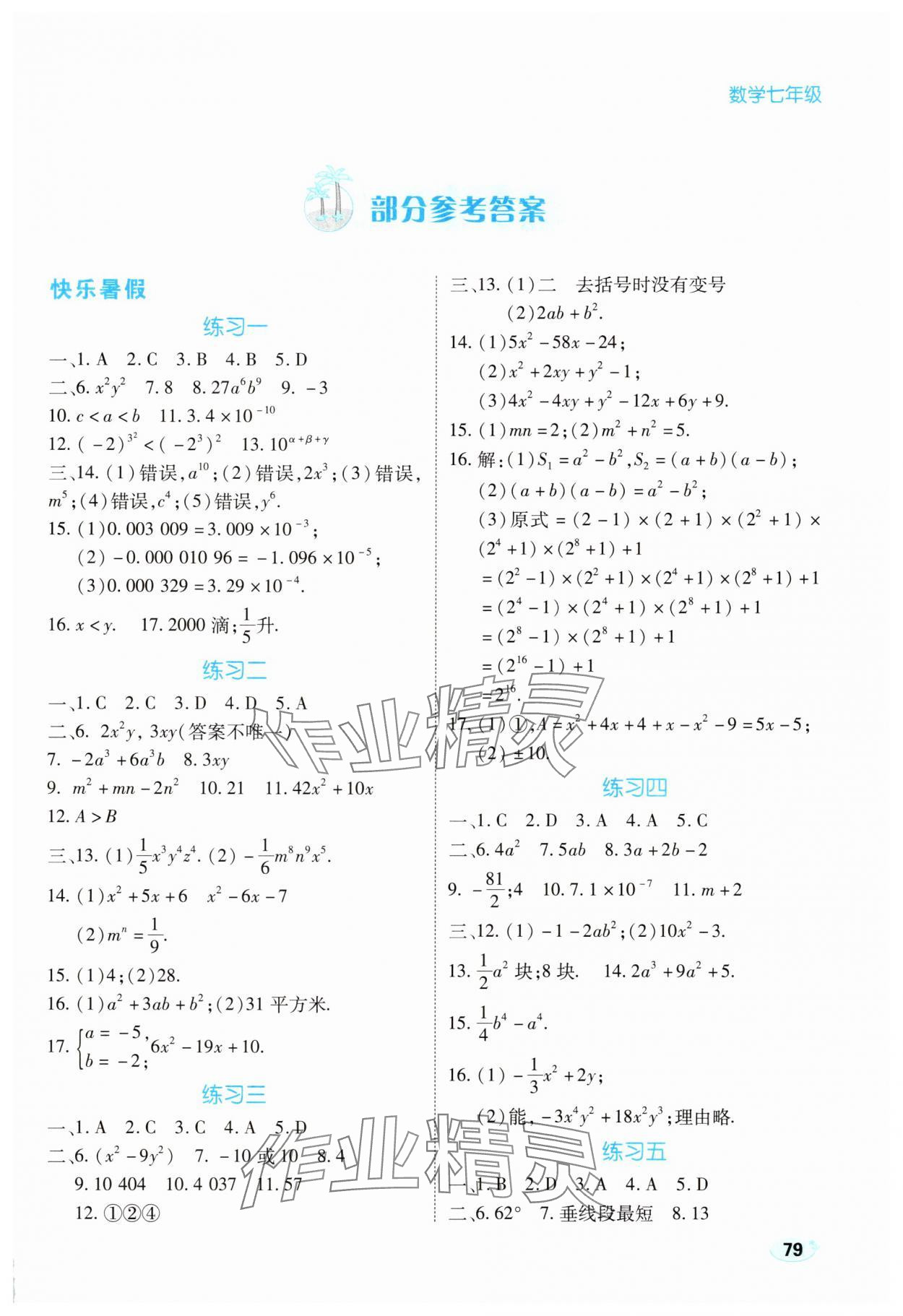 2025年乐享暑假生活七年级数学北师大版 第1页