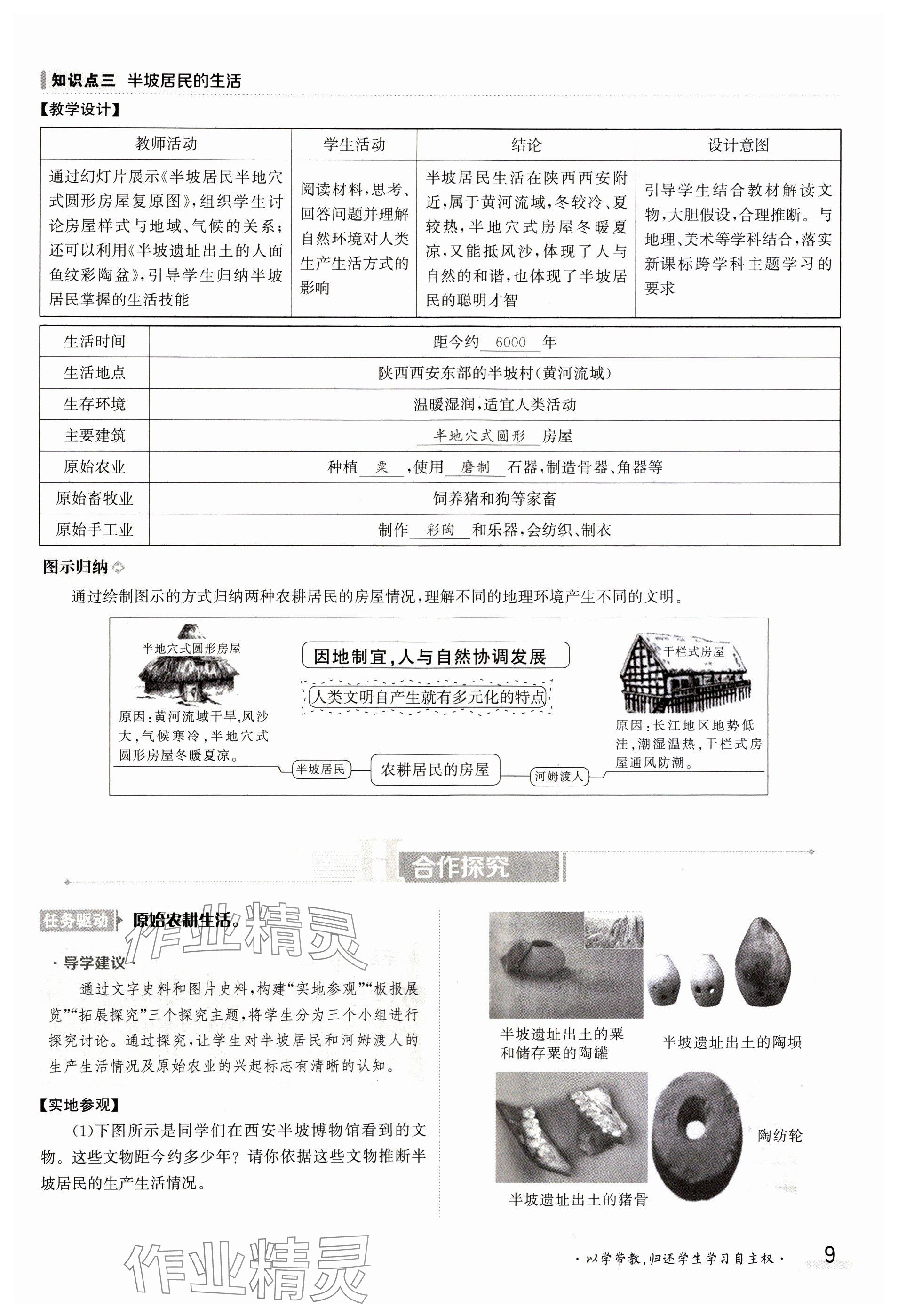 2023年金太阳导学案七年级历史上册人教版 参考答案第9页