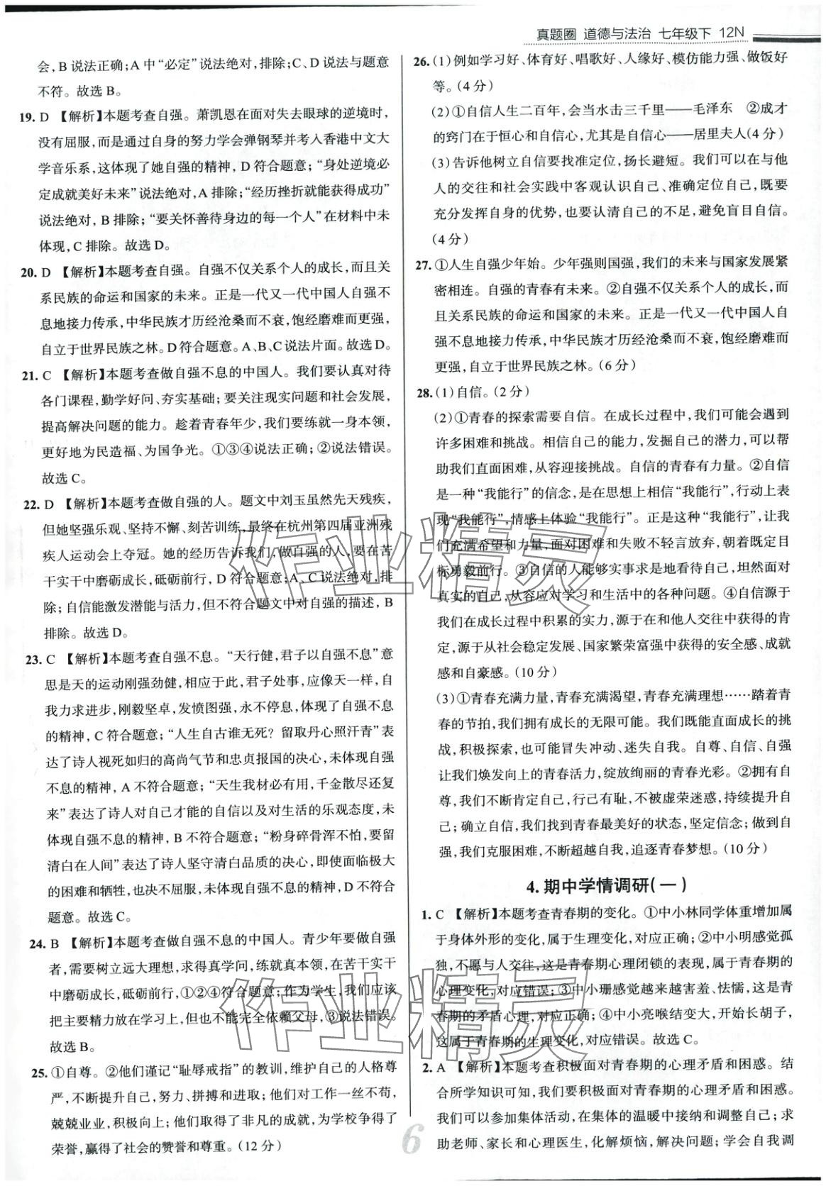 2025年真題圈七年級(jí)道德與法治下冊(cè)人教版 第6頁(yè)