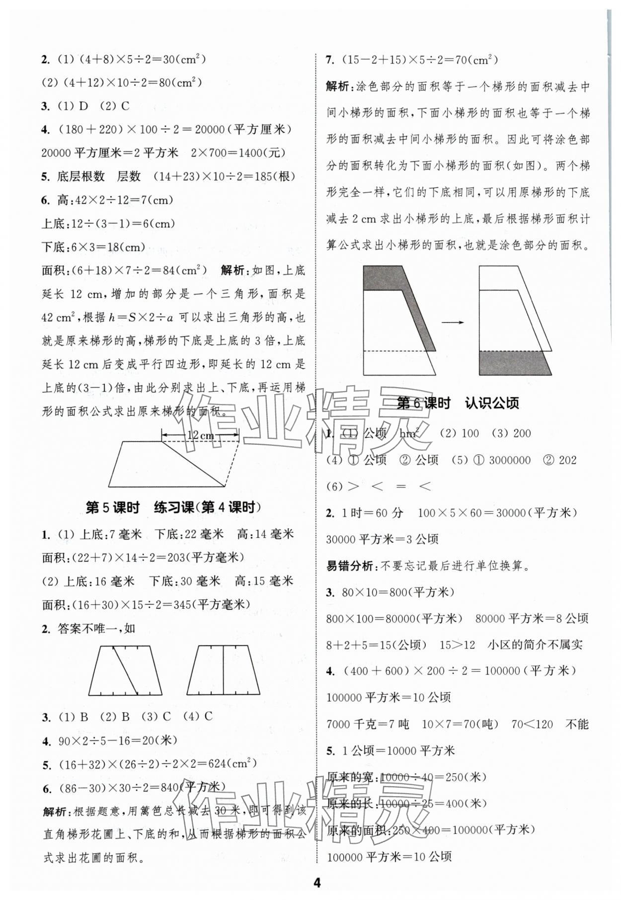 2024年通成學(xué)典課時作業(yè)本五年級數(shù)學(xué)上冊蘇教版蘇州專版 參考答案第4頁