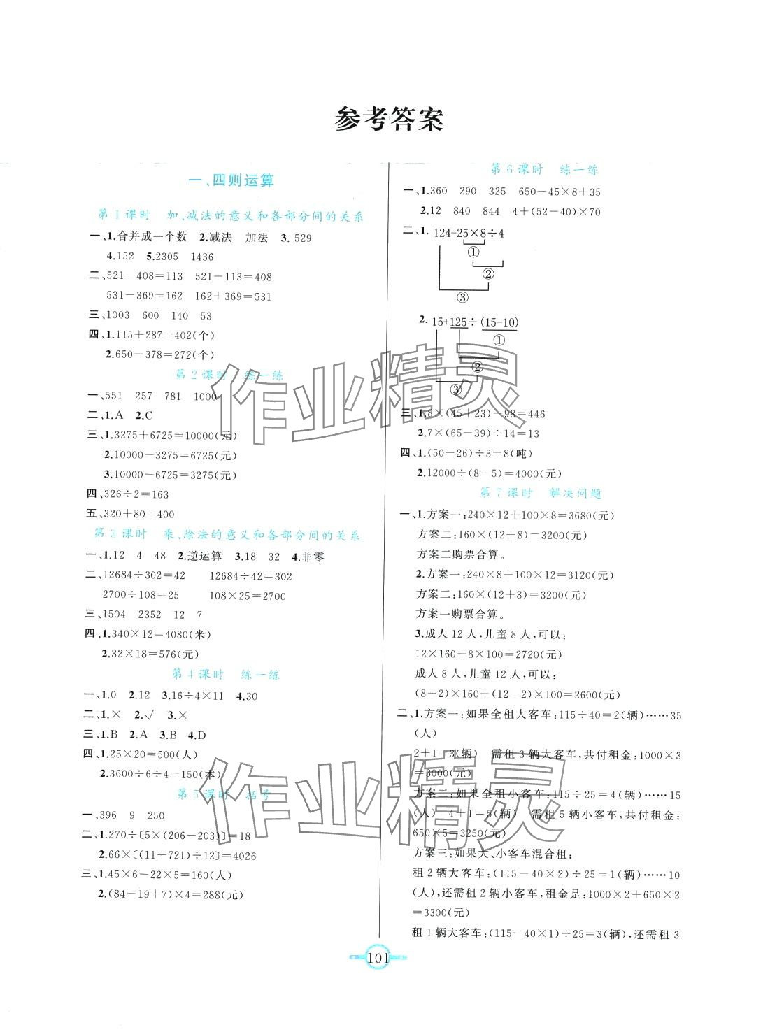 2024年名师金手指领衔课时四年级数学下册人教版 第1页