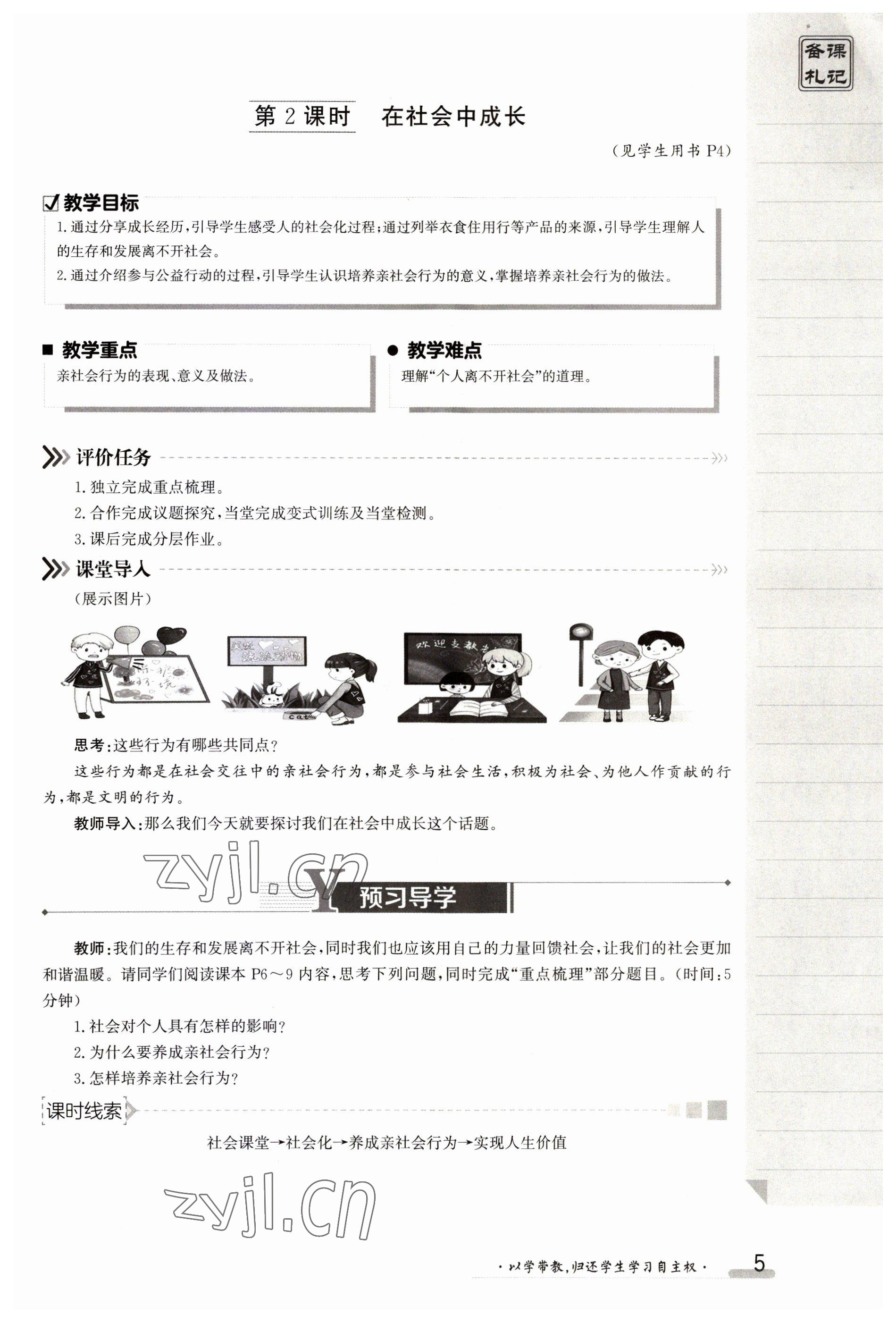 2023年金太陽(yáng)導(dǎo)學(xué)案八年級(jí)道德與法治上冊(cè)人教版 參考答案第5頁(yè)