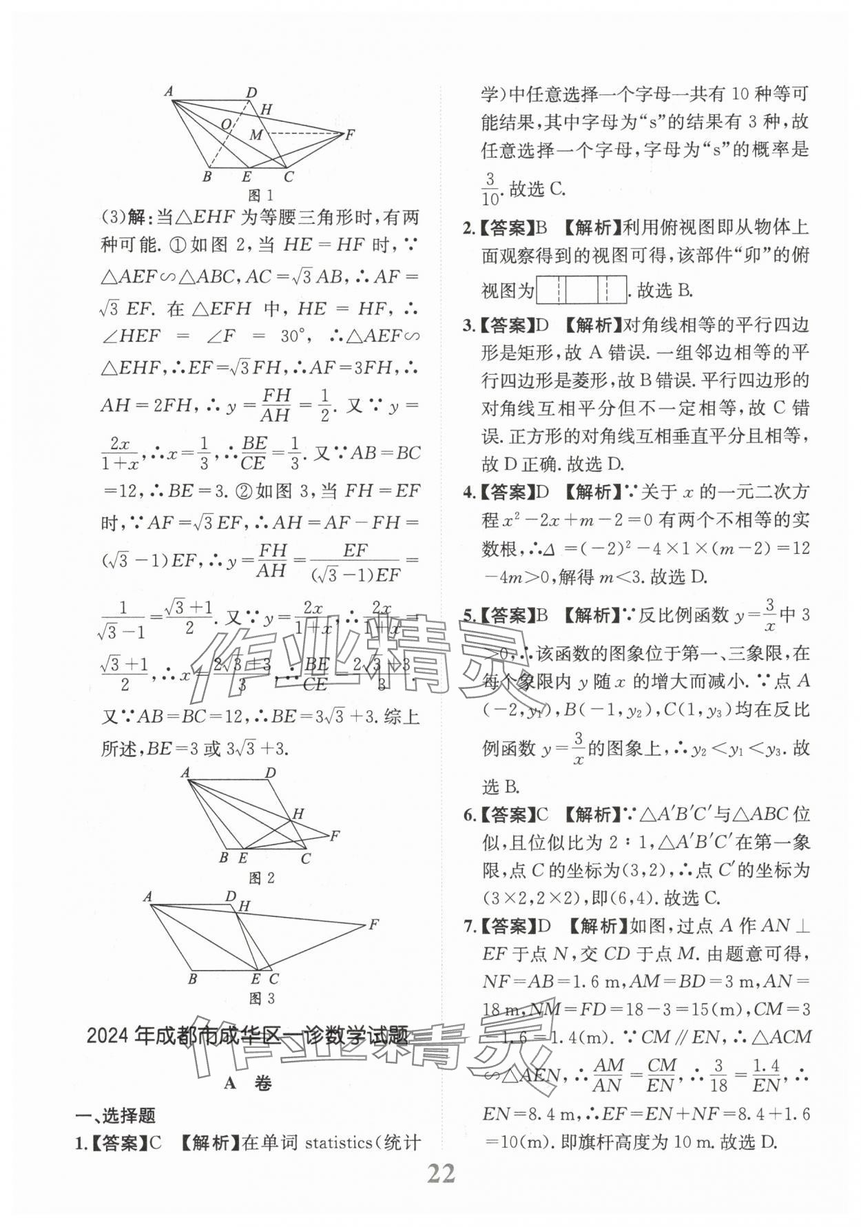 2025年金卷1號中考模擬仿真卷數(shù)學中考成都專版 第22頁