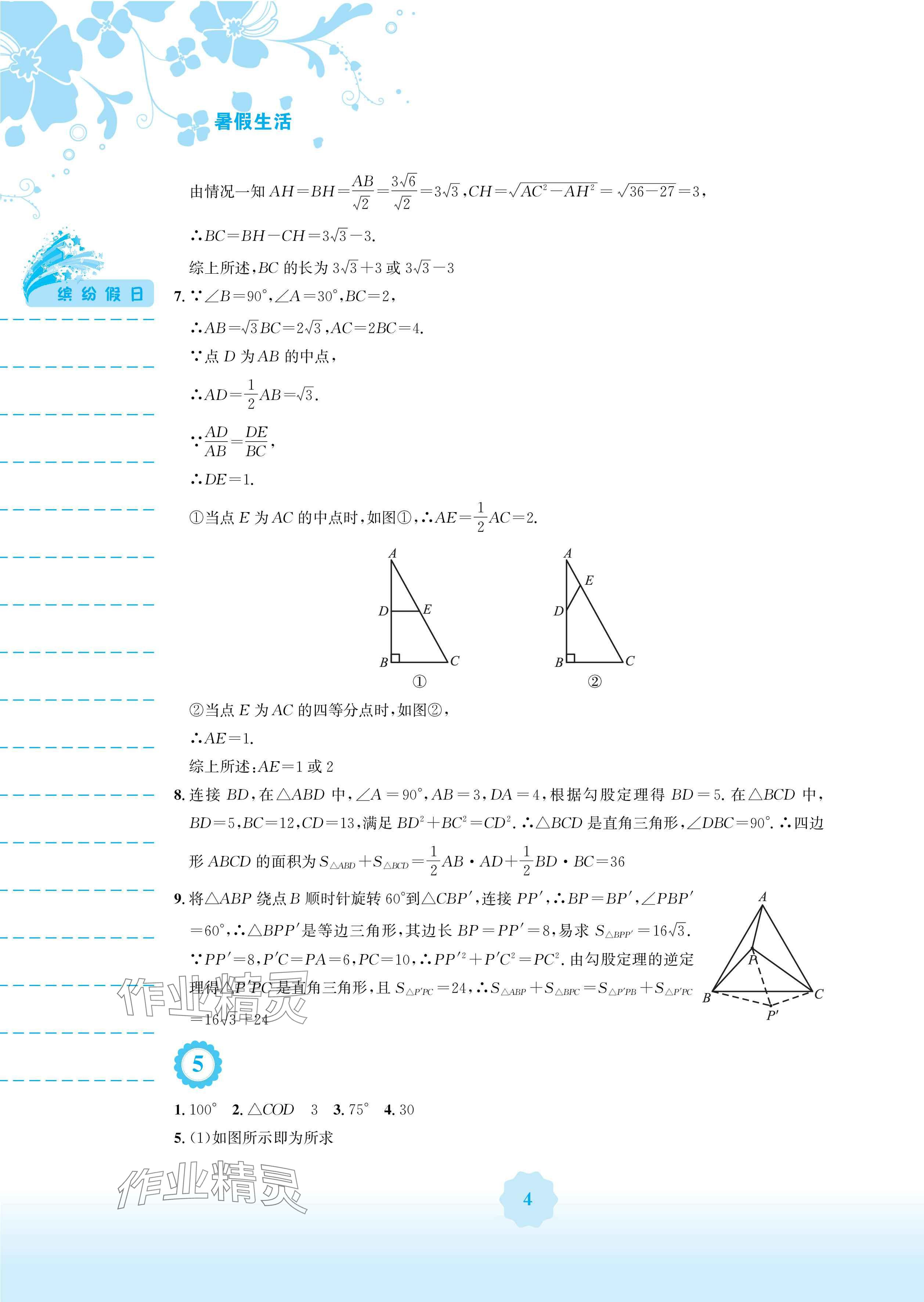 2024年暑假生活八年级数学人教版安徽教育出版社 参考答案第4页