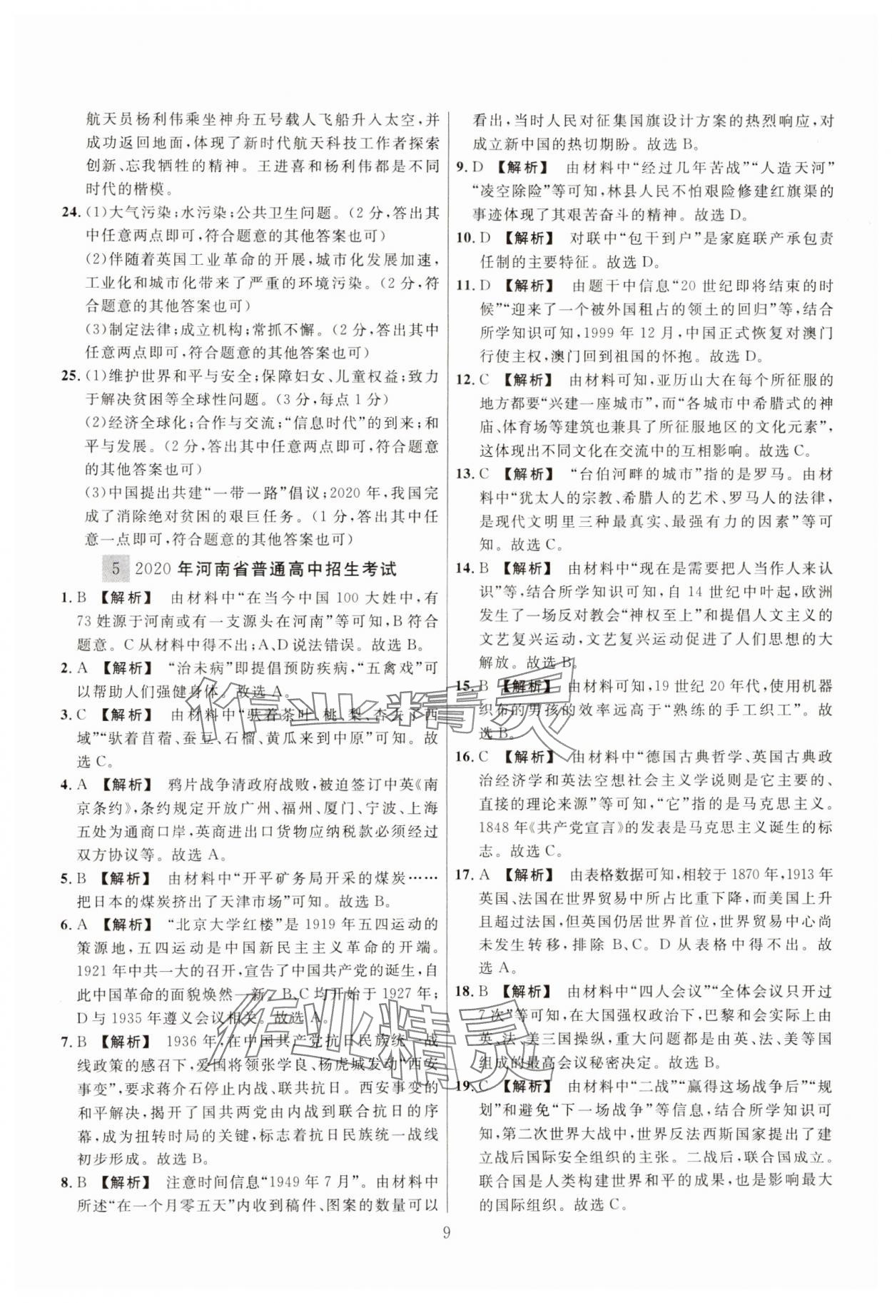 2025年中考名师解密热点试题精编历史 参考答案第9页