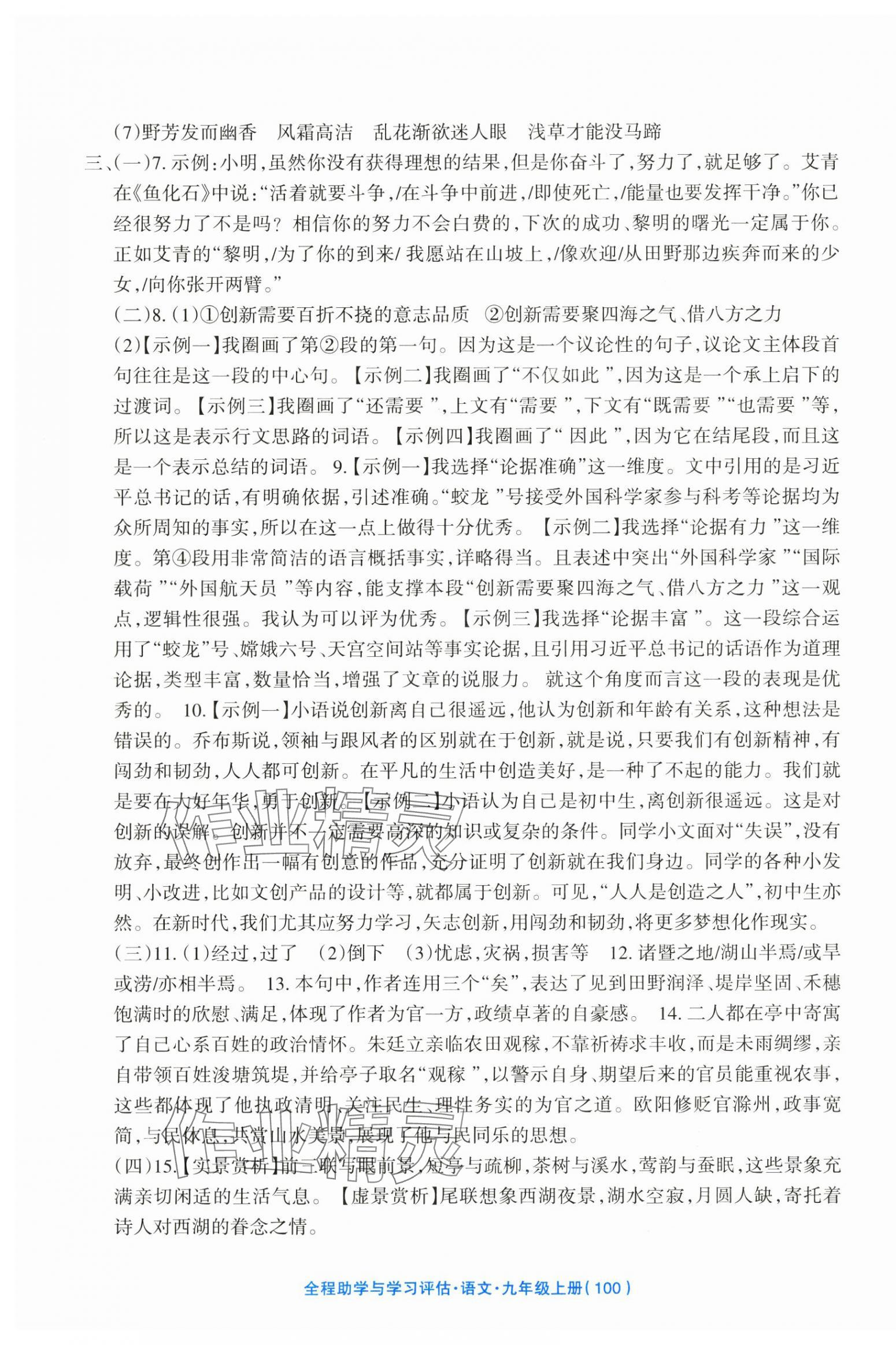 2025年全程助学与学习评估九年级语文上册人教版 第4页