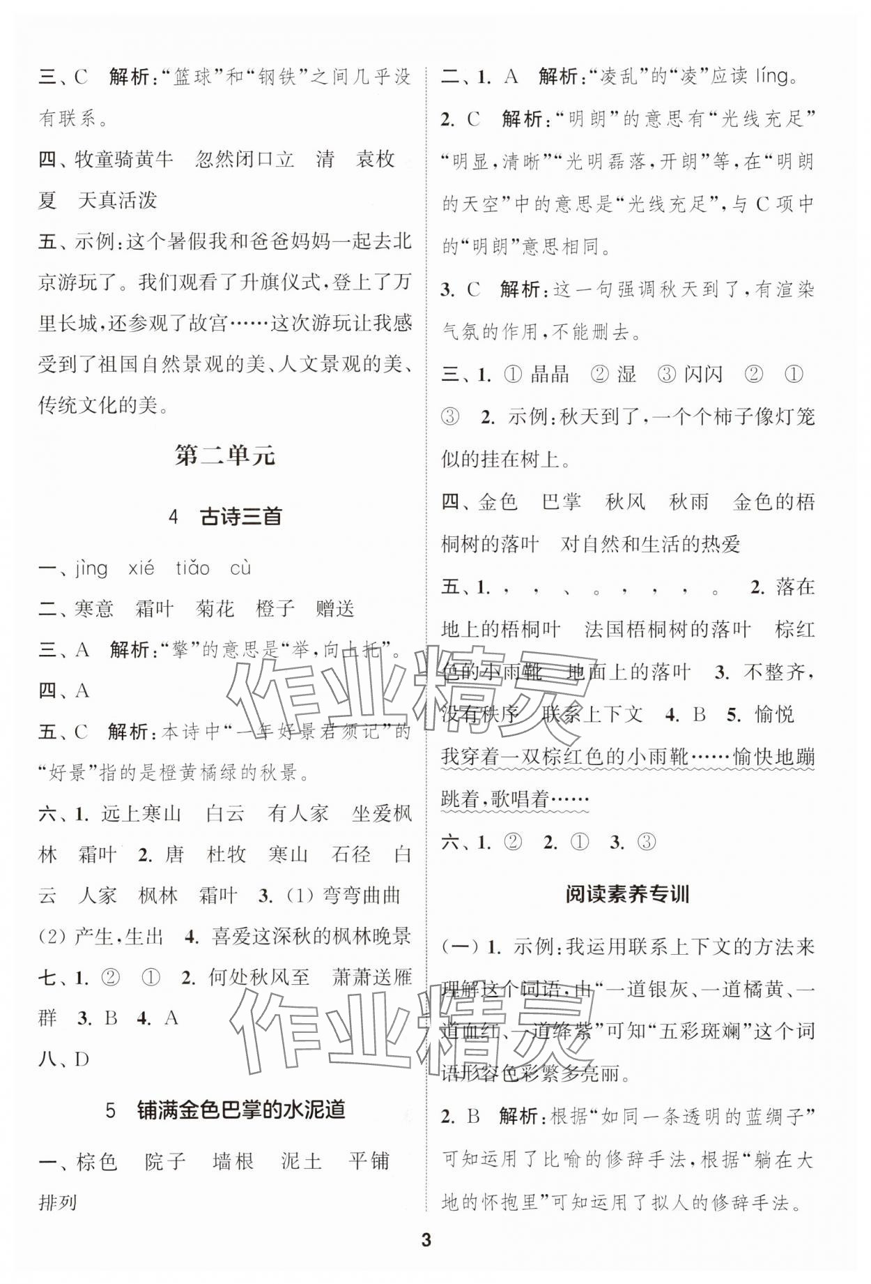 2024年通城學(xué)典課時作業(yè)本三年級語文上冊江蘇專版 參考答案第3頁