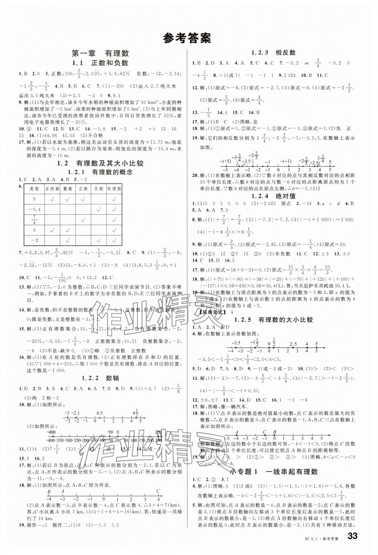 2025年名校课堂七年级数学上册人教版内蒙古专版 第1页