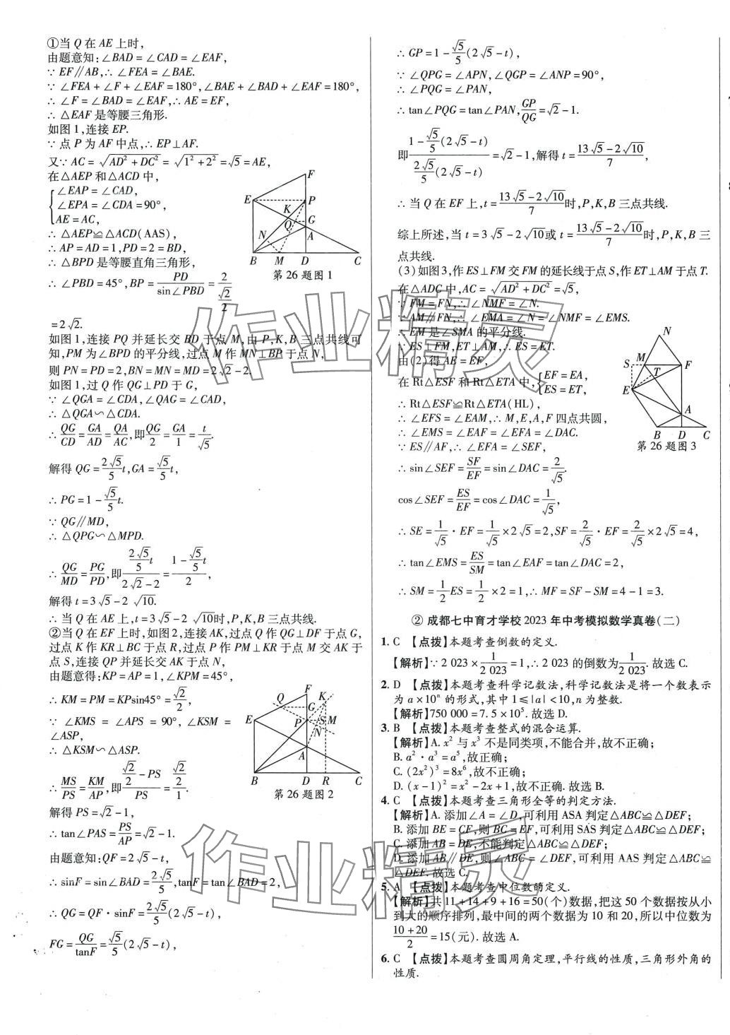 2024年初中畢業(yè)升學(xué)真題詳解六年級(jí)數(shù)學(xué)四川專版 第5頁(yè)