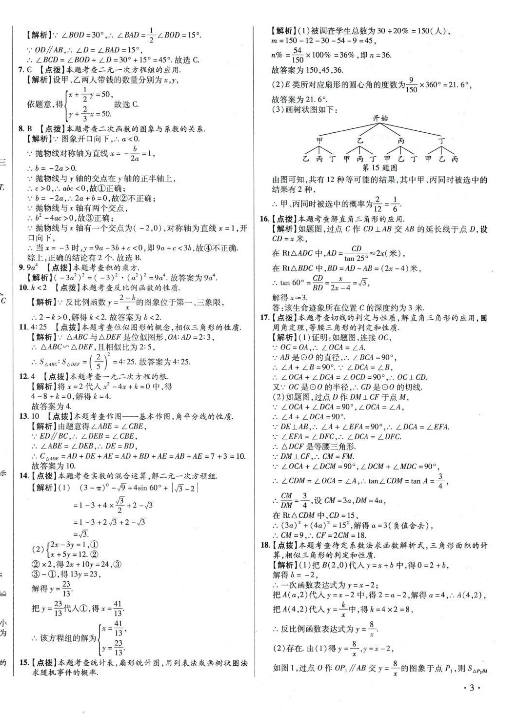 2024年初中畢業(yè)升學真題詳解六年級數(shù)學四川專版 第6頁