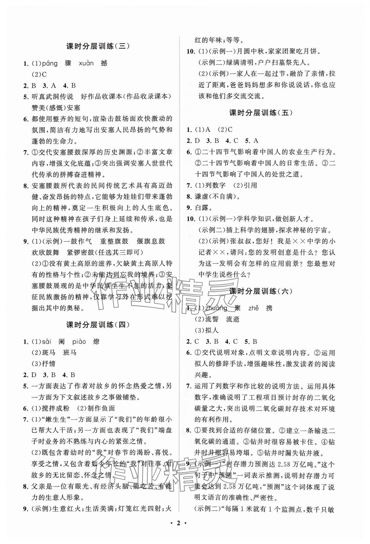 2024年同步练习册分层卷八年级语文下册人教版 参考答案第2页