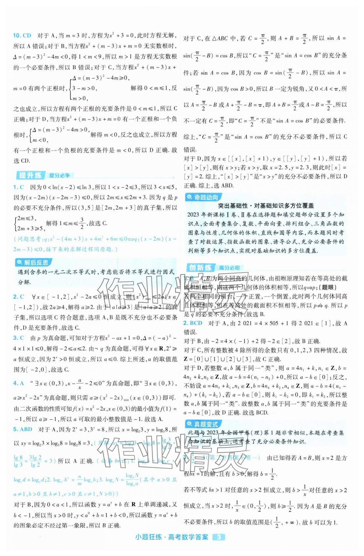 2025年金考卷高考命題新動向小題狂練高中數學 參考答案第3頁