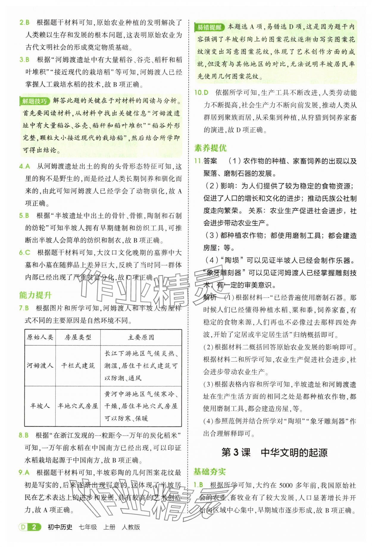 2025年5年中考3年模擬七年級歷史上冊人教版 第2頁