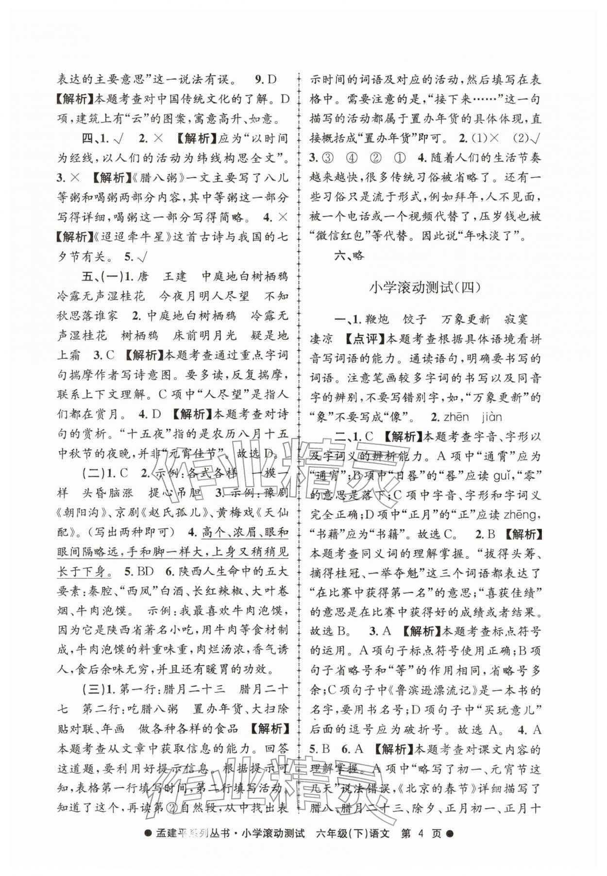 2026年孟建平小学滚动测试六年级语文下册人教版&nbsp;第4页