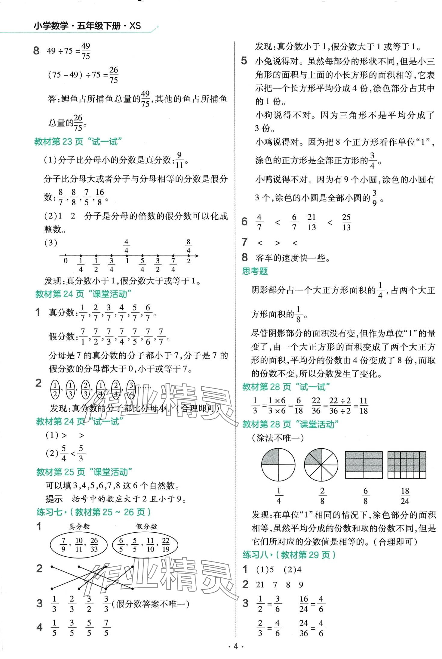 2024年教材課本五年級數(shù)學(xué)下冊西師大版 第4頁