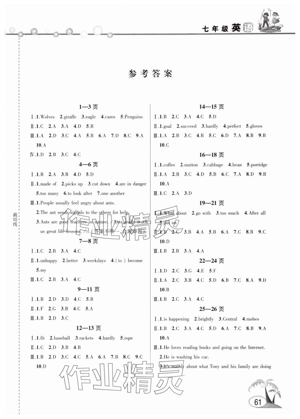 2025年君杰文化假期课堂暑假作业七年级英语 第1页