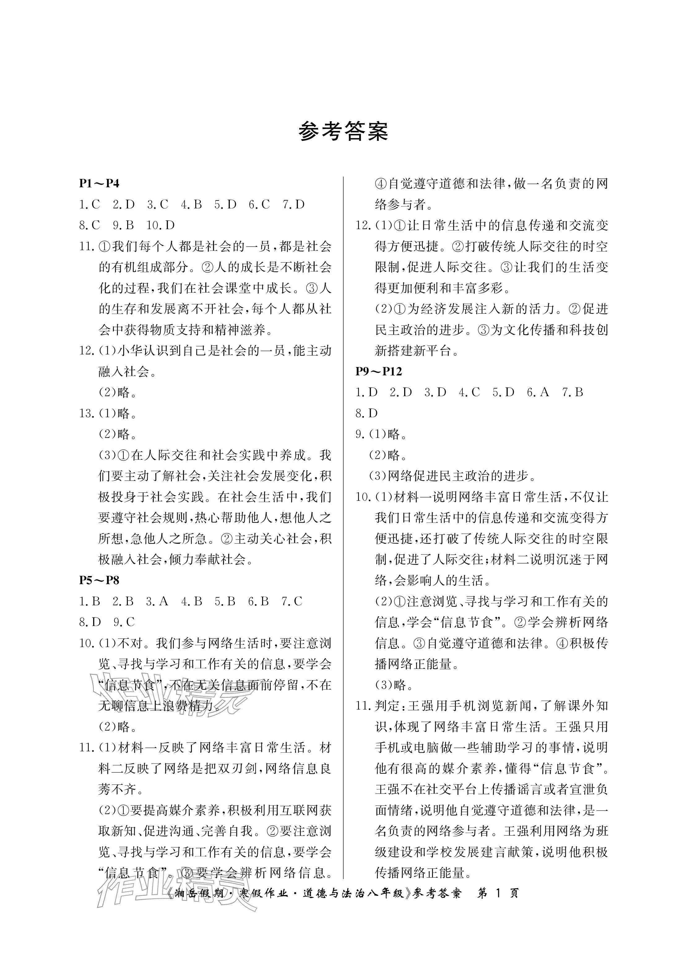 2026年湘岳假期寒假作業(yè)八年級(jí)道德與法治&nbsp;參考答案第1頁