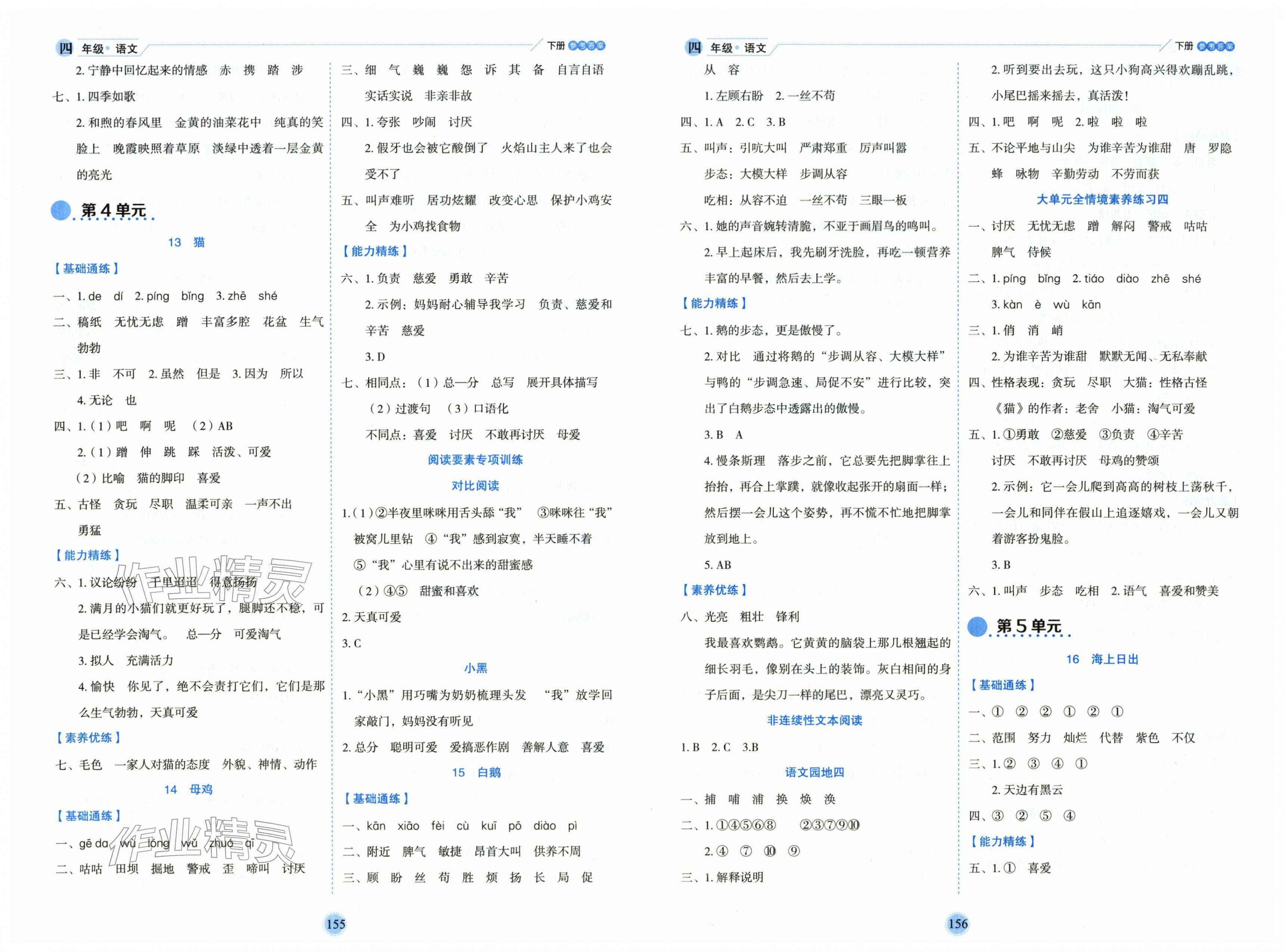 2026年优秀生作业本四年级语文下册人教版&nbsp;第4页
