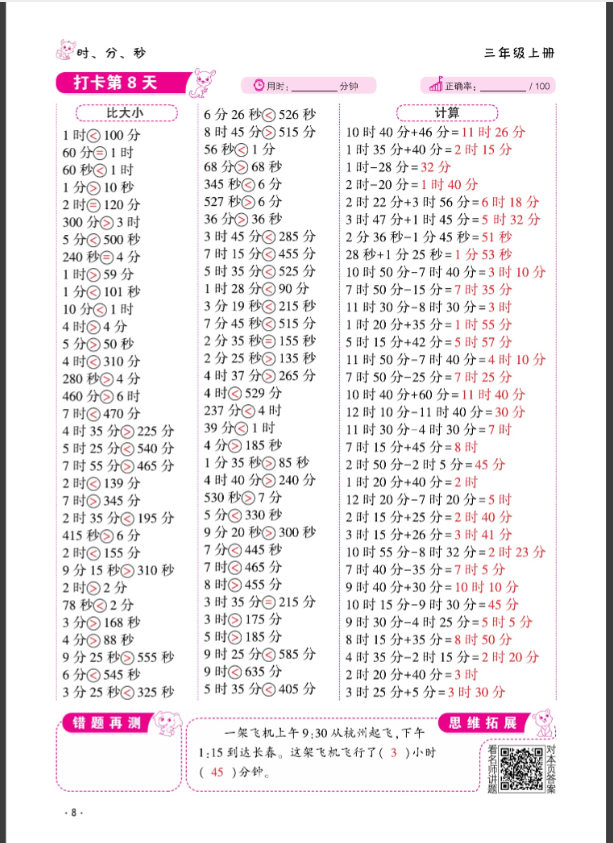 2024年口算题10000道三年级数学上册人教版&nbsp;参考答案第8页
