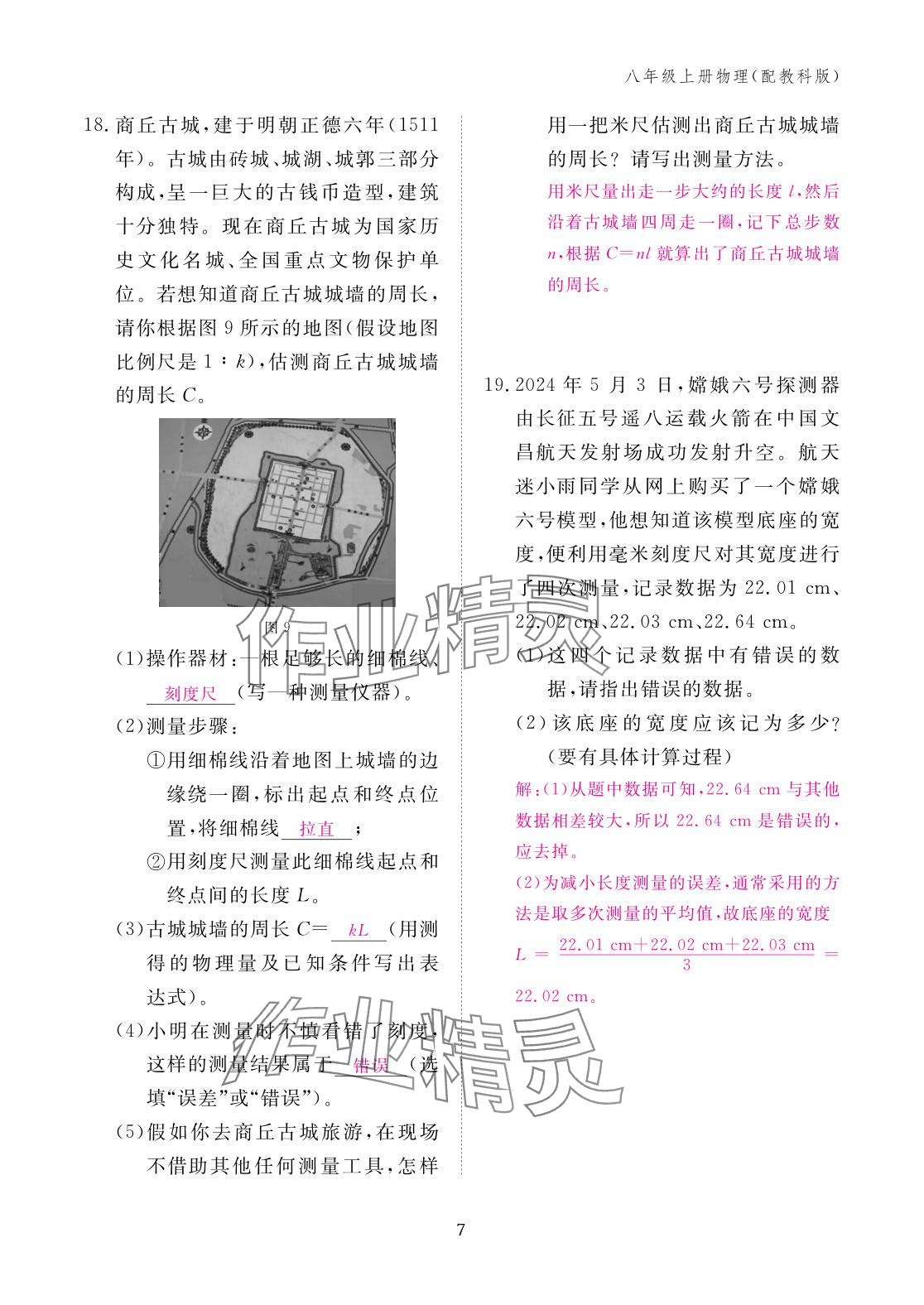 2025年作業(yè)本江西教育出版社八年級物理上冊教科版 參考答案第7頁