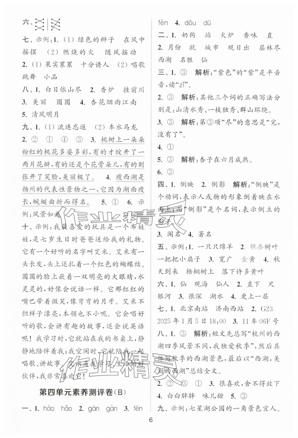 2025年通城學(xué)典全程測(cè)評(píng)卷二年級(jí)語(yǔ)文上冊(cè)人教版江蘇專版 第6頁(yè)