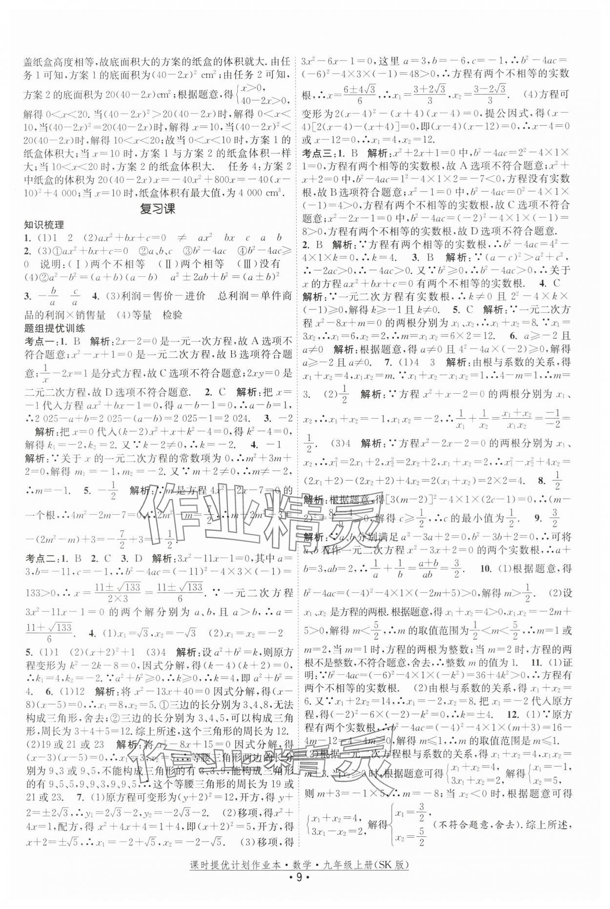 2025年課時提優(yōu)計劃作業(yè)本九年級數(shù)學(xué)上冊蘇科版 第9頁