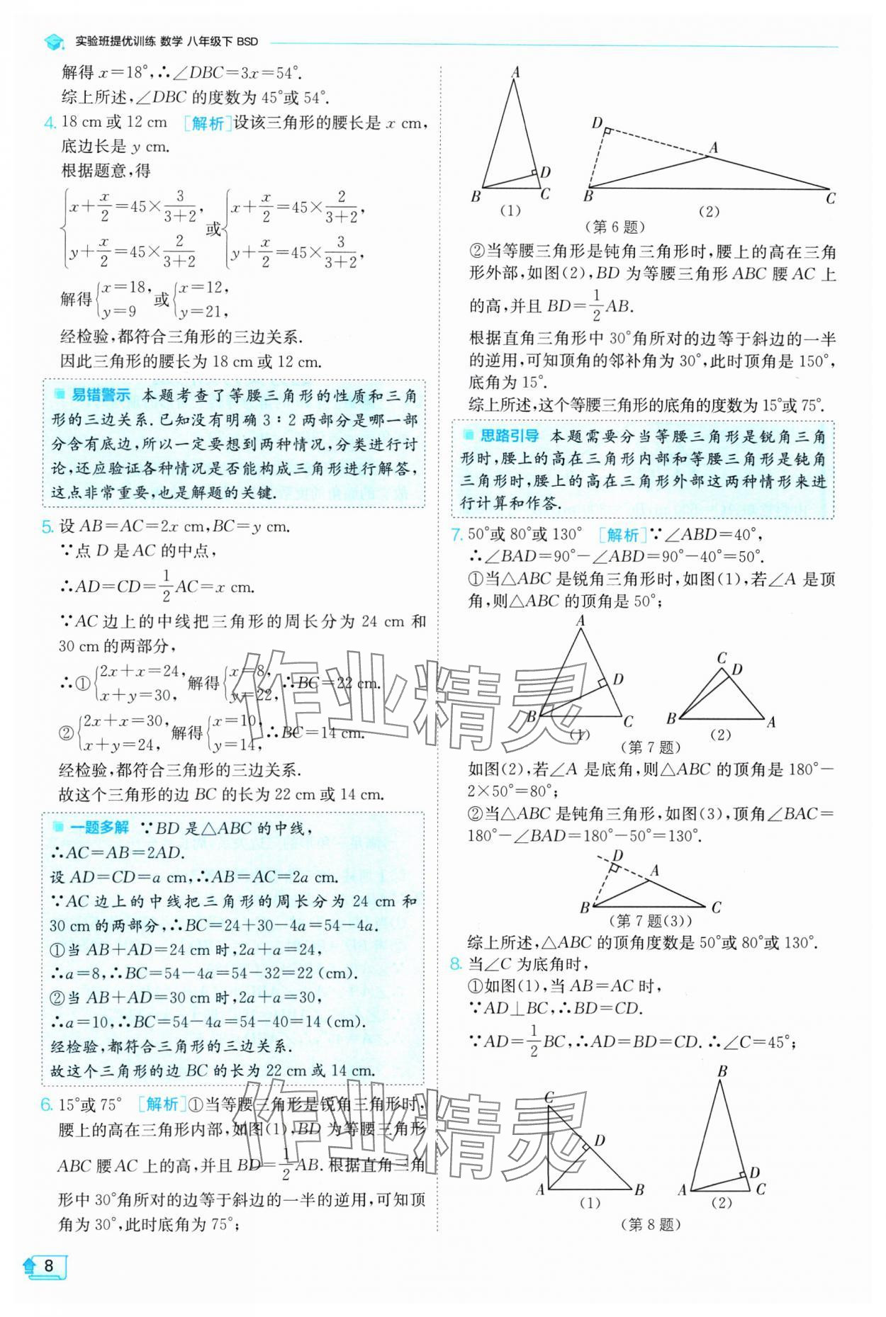 2025年實驗班提優(yōu)訓練八年級數(shù)學下冊北師大版 參考答案第8頁