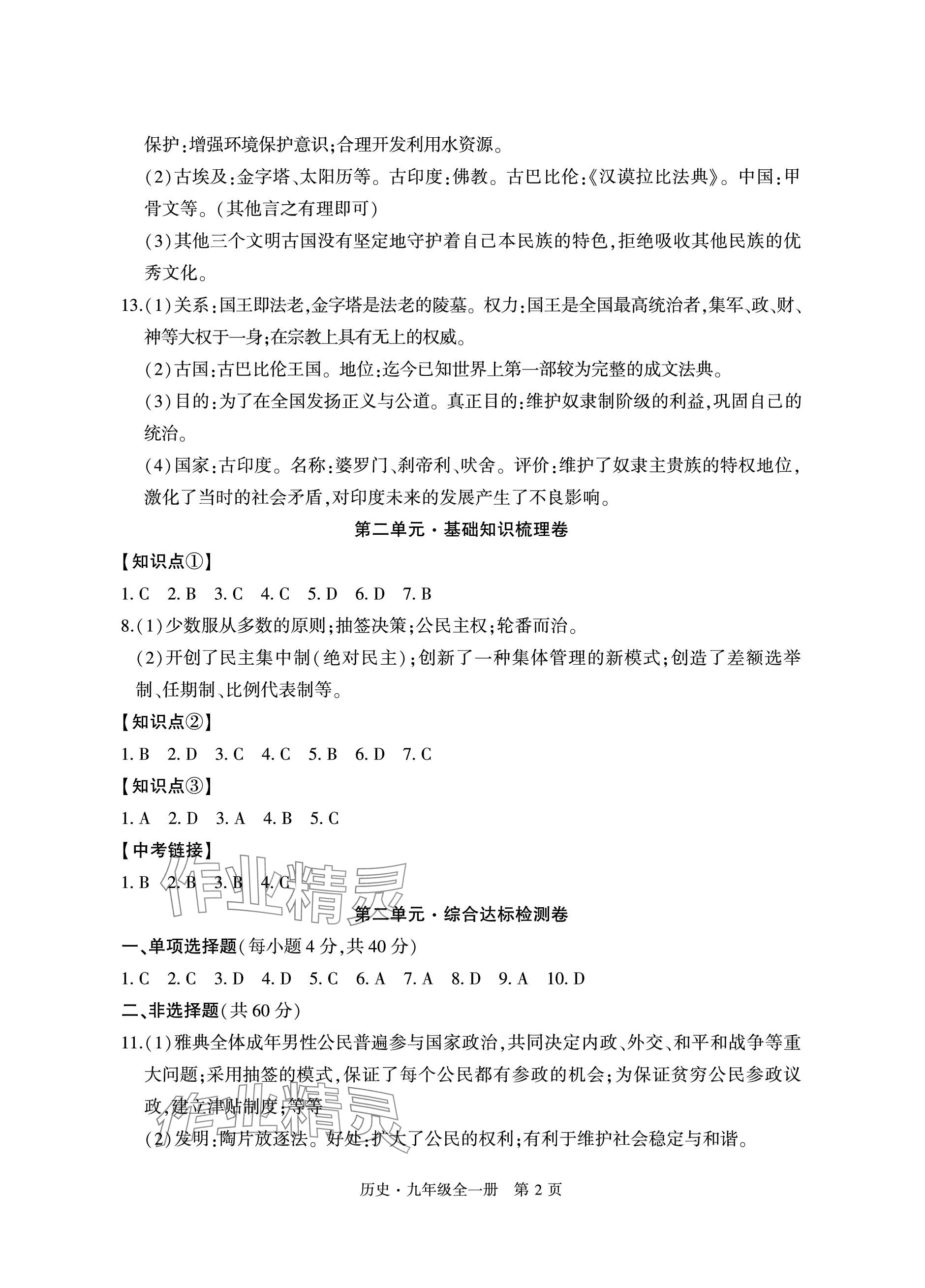 2023年初中同步練習(xí)冊(cè)自主測(cè)試卷九年級(jí)歷史全一冊(cè)人教版 參考答案第2頁