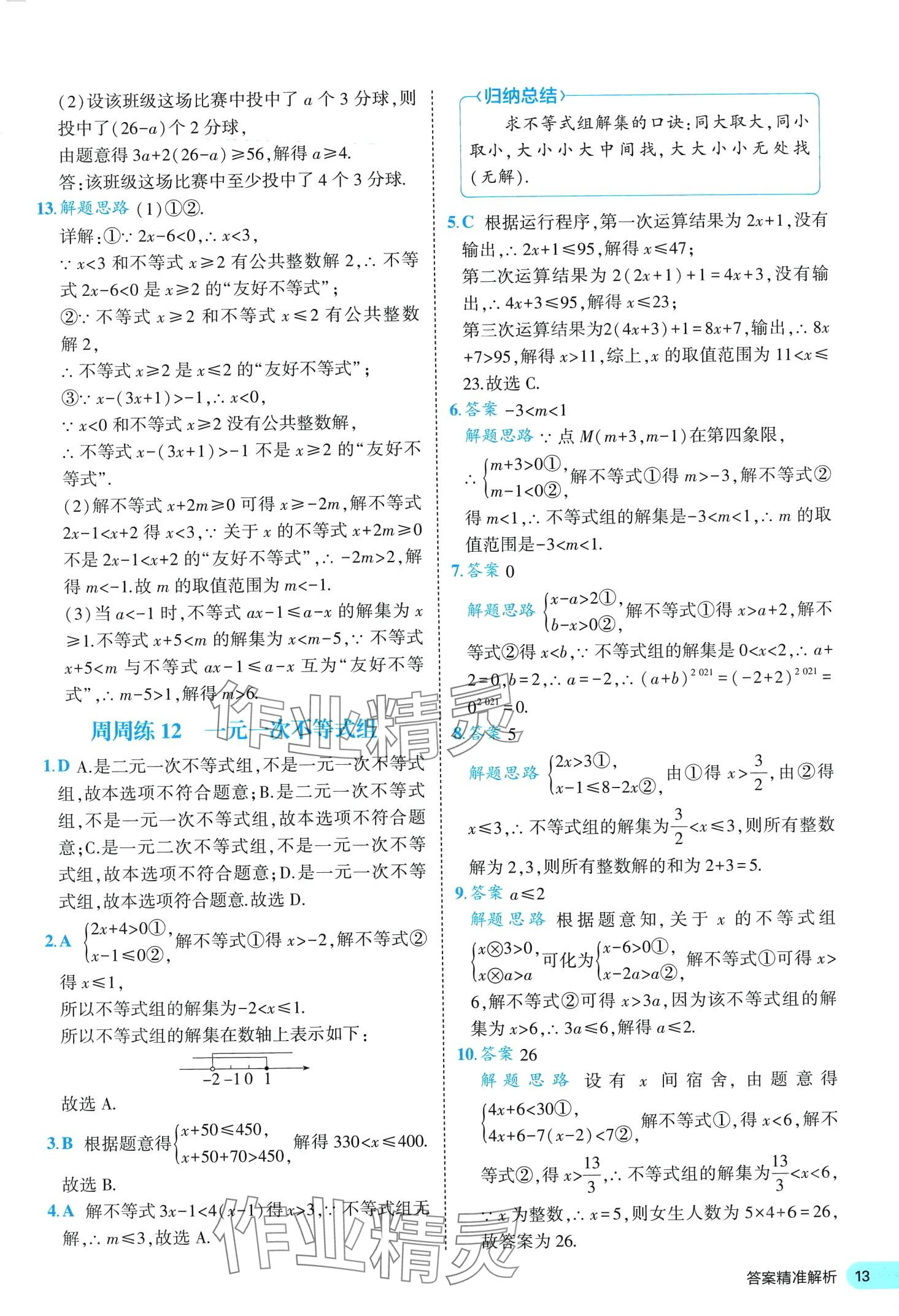 2024年53全优卷七年级数学下册人教版&nbsp;第13页