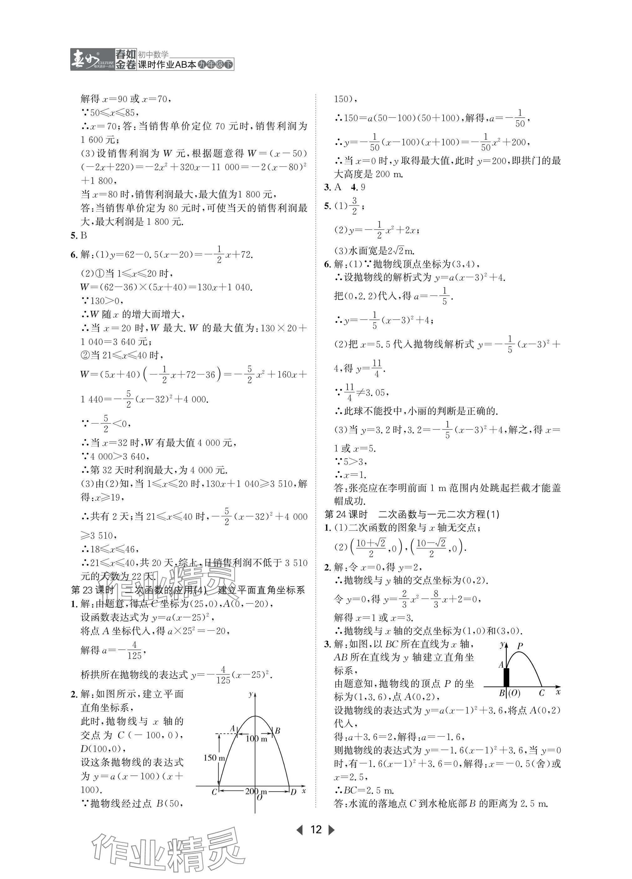 2025年春如金卷課時(shí)作業(yè)AB本九年級(jí)數(shù)學(xué)下冊(cè)北師大版 參考答案第12頁(yè)