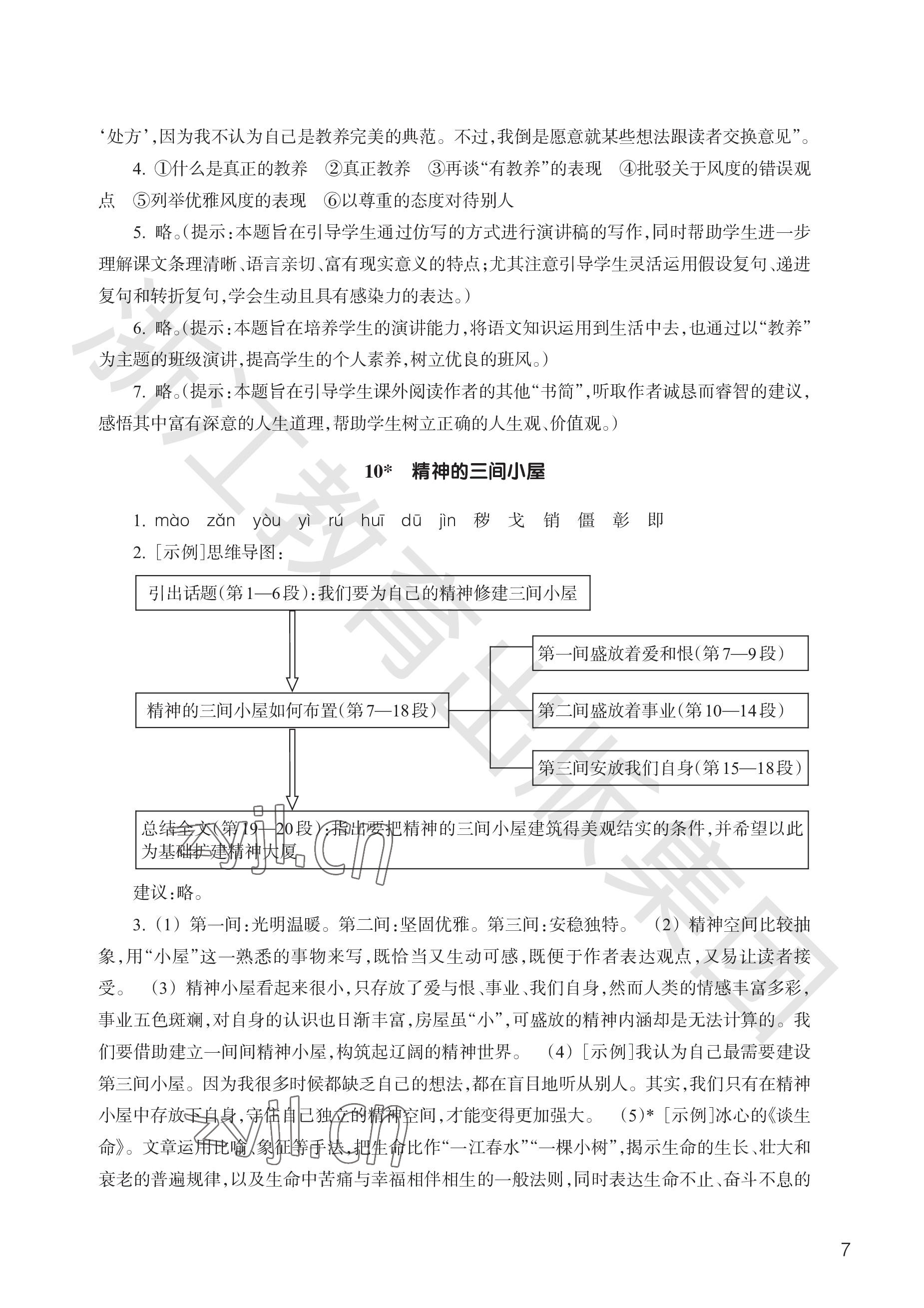 2023年作業(yè)本浙江教育出版社九年級語文上冊人教版 參考答案第7頁