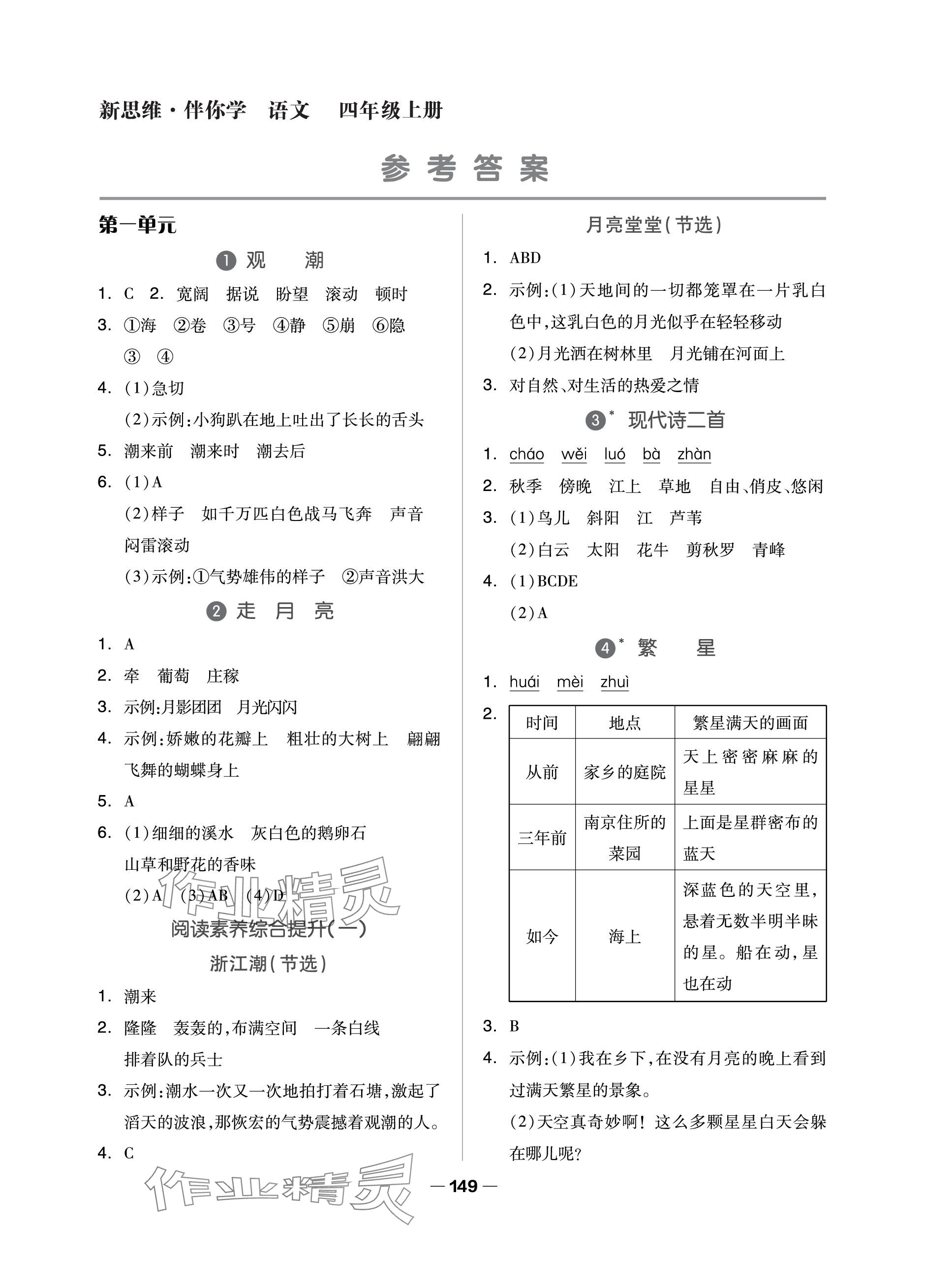 2023年新思維伴你學單元達標測試卷四年級語文上冊人教版 參考答案第1頁