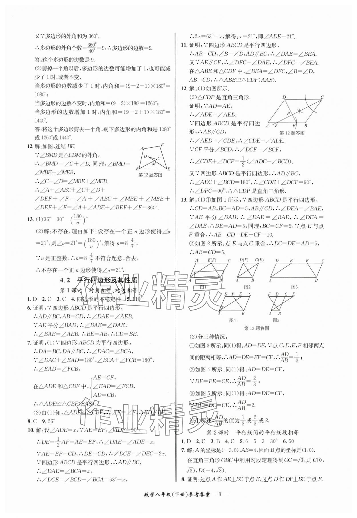 2024年名師金典BFB初中課時(shí)優(yōu)化八年級(jí)數(shù)學(xué)下冊(cè)浙教版 參考答案第8頁