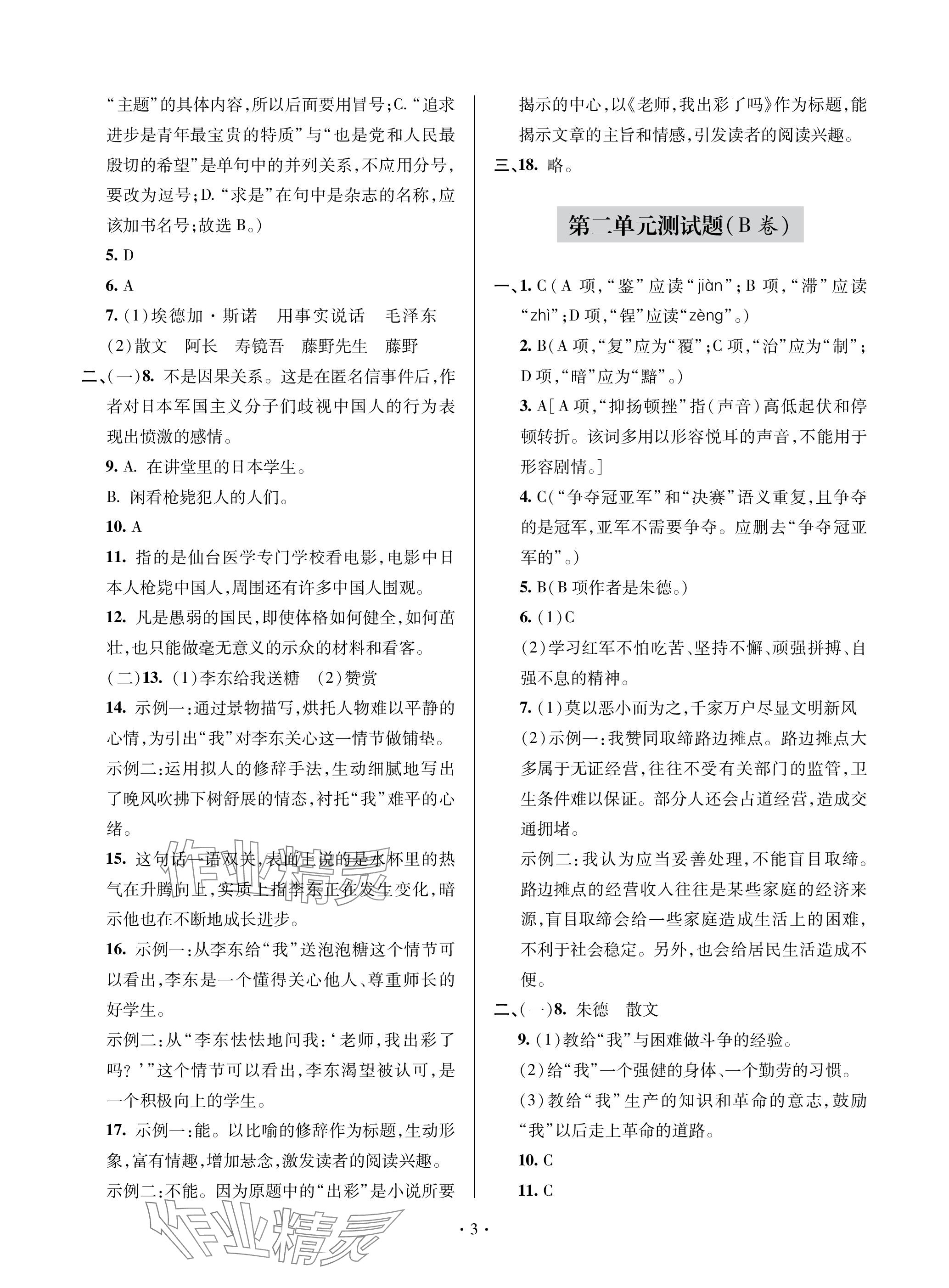 2023年单元自测试卷青岛出版社八年级语文上册人教版 参考答案第3页