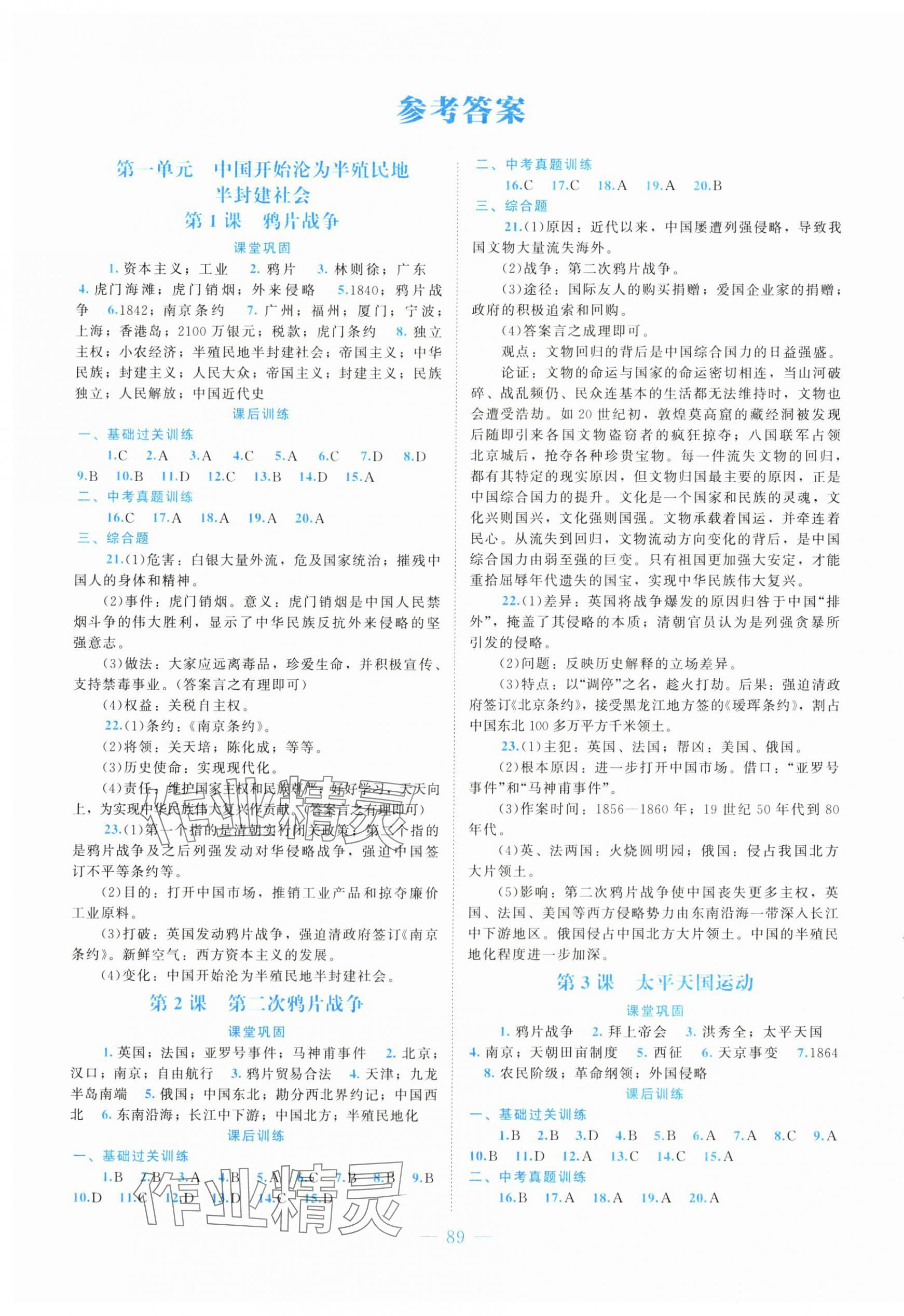 2025年课堂精练八年级历史上册人教版大庆专版 第1页