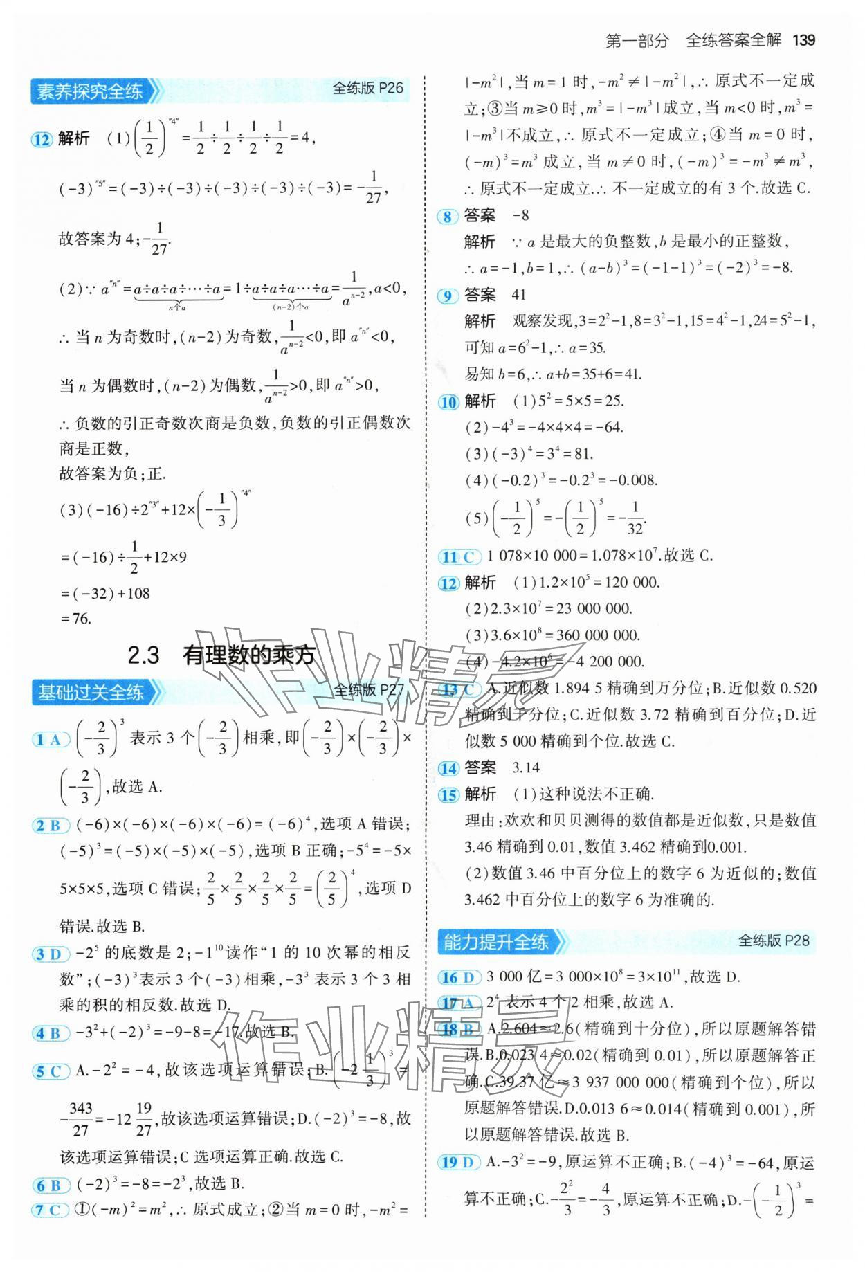 2024年5年中考3年模拟七年级数学上册青岛版 参考答案第13页