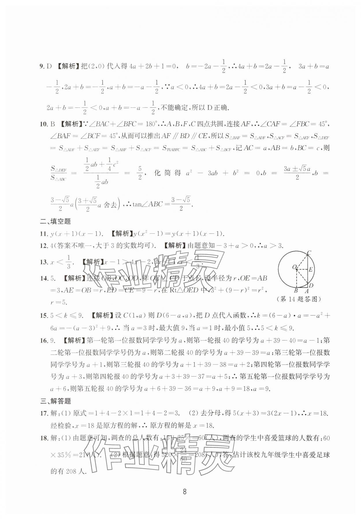 2025年浙江省中考模擬試卷精選數(shù)學(xué) 參考答案第8頁