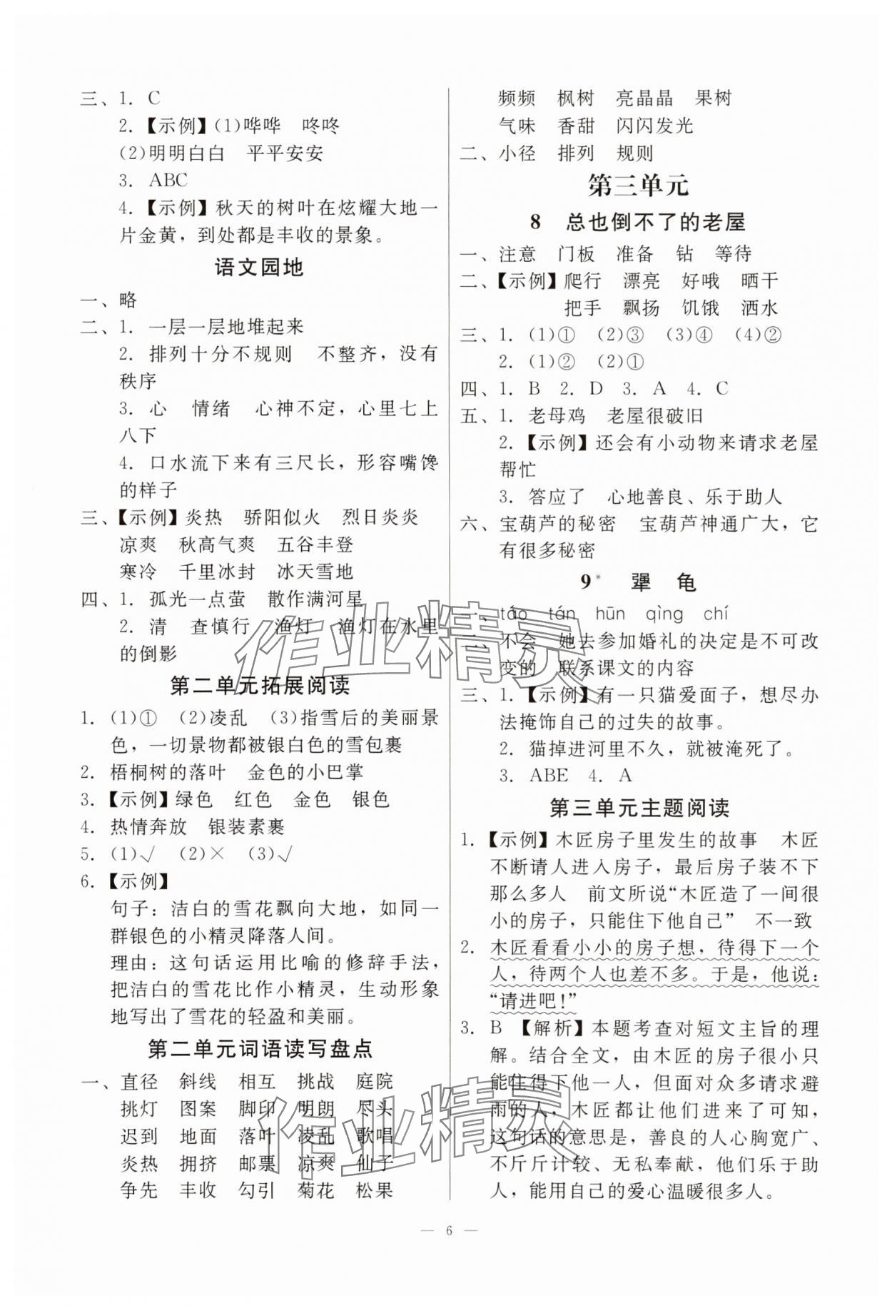 2025年目標實施手冊三年級語文上冊人教版廣州專版&nbsp;參考答案第6頁