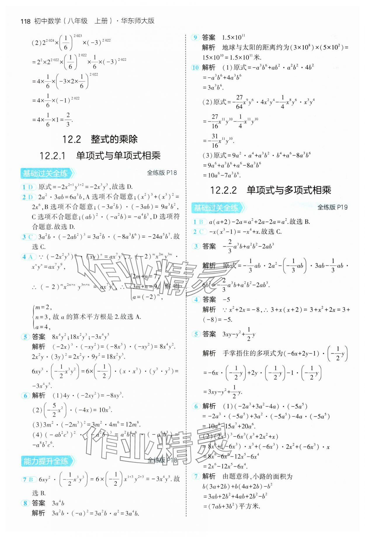 2024年5年中考3年模擬八年級(jí)數(shù)學(xué)上冊(cè)華師大版 參考答案第8頁