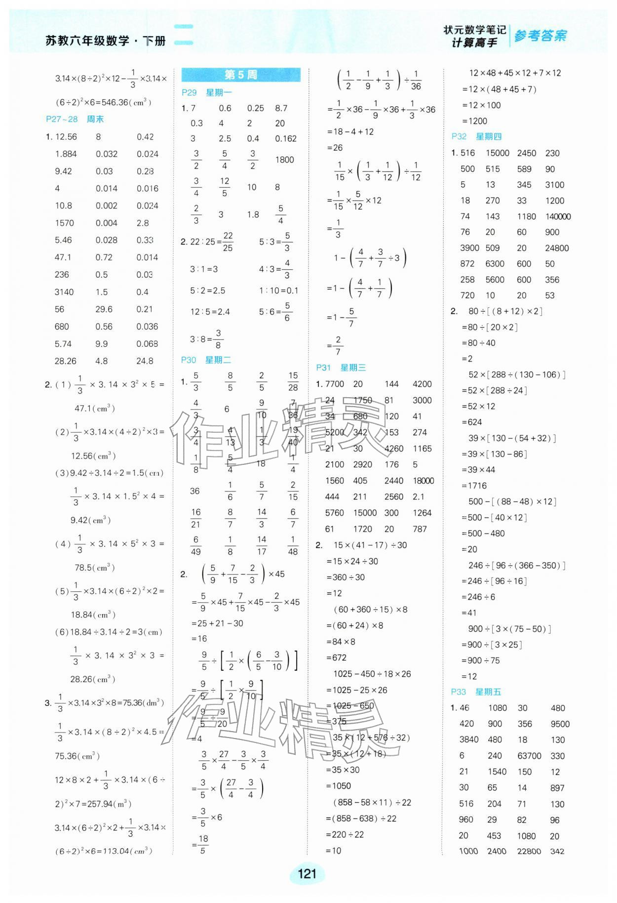 2026年状元成才路计算高手六年级数学下册苏教版&nbsp;参考答案第5页