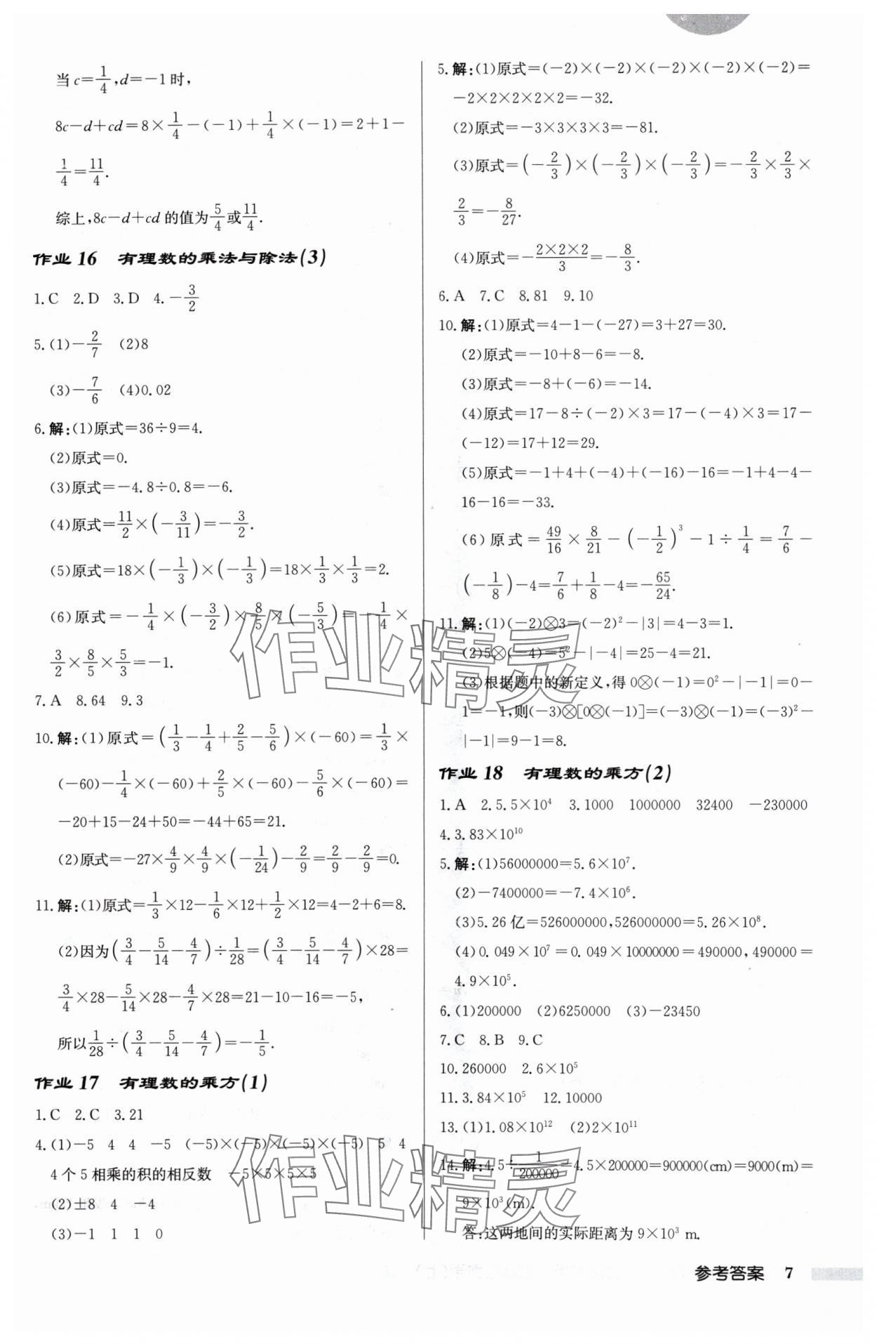 2024年启东中学作业本七年级数学上册苏科版宿迁专版 第7页