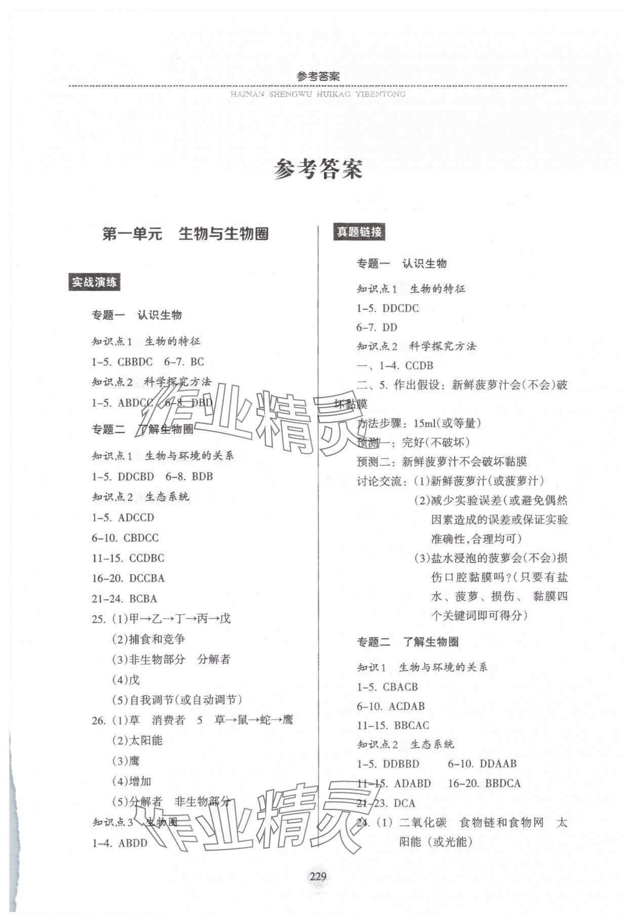 2025年海南生物會考一本通 參考答案第1頁