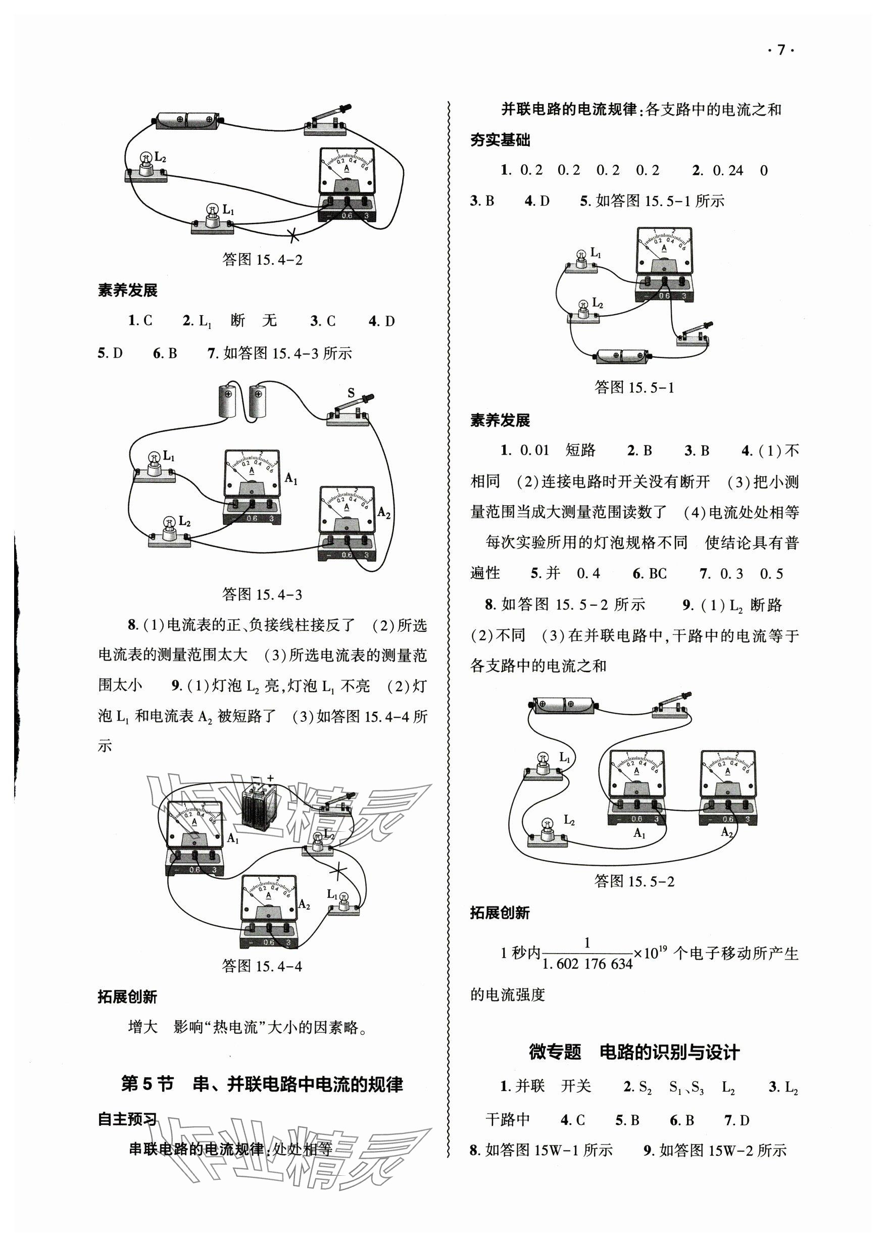 2025年基礎訓練大象出版社九年級物理全一冊人教版 參考答案第7頁