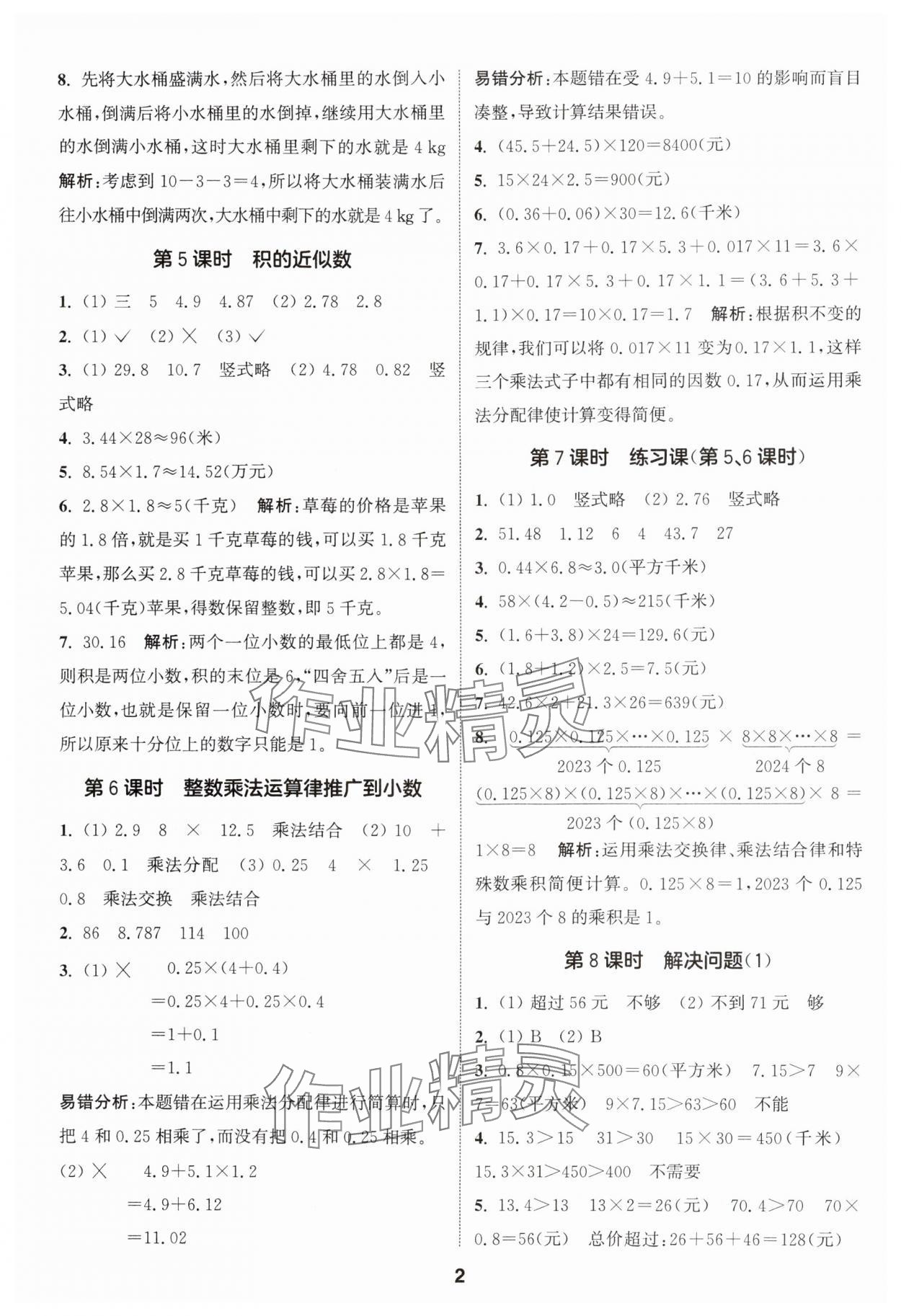 2024年通城学典课时作业本五年级数学上册人教版 参考答案第2页