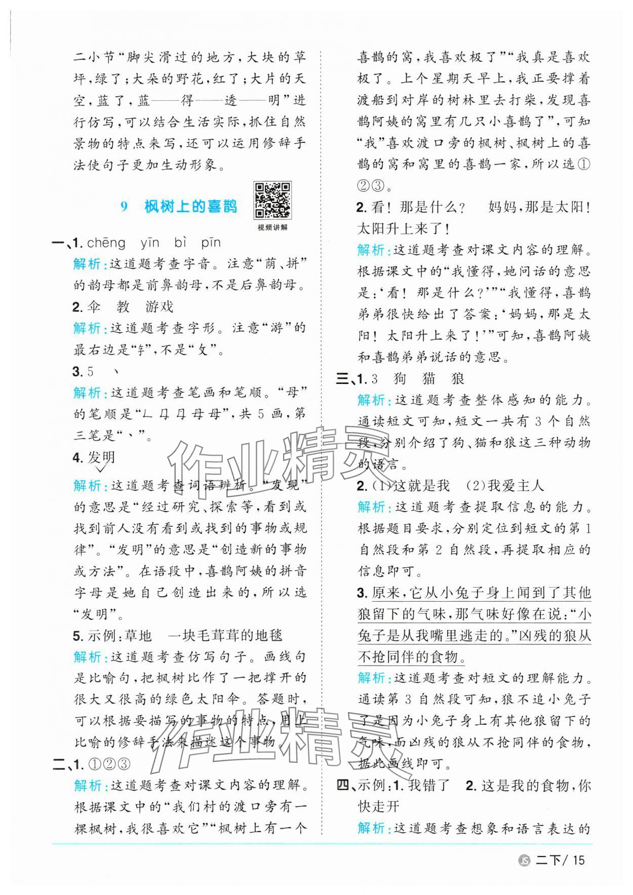 2025年陽(yáng)光同學(xué)課時(shí)優(yōu)化作業(yè)二年級(jí)語(yǔ)文下冊(cè)人教版江蘇專版 參考答案第15頁(yè)