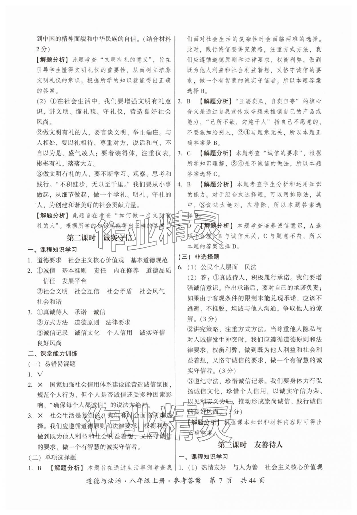 2025年课时导学练八年级道德与法治上册人教版&nbsp;参考答案第7页