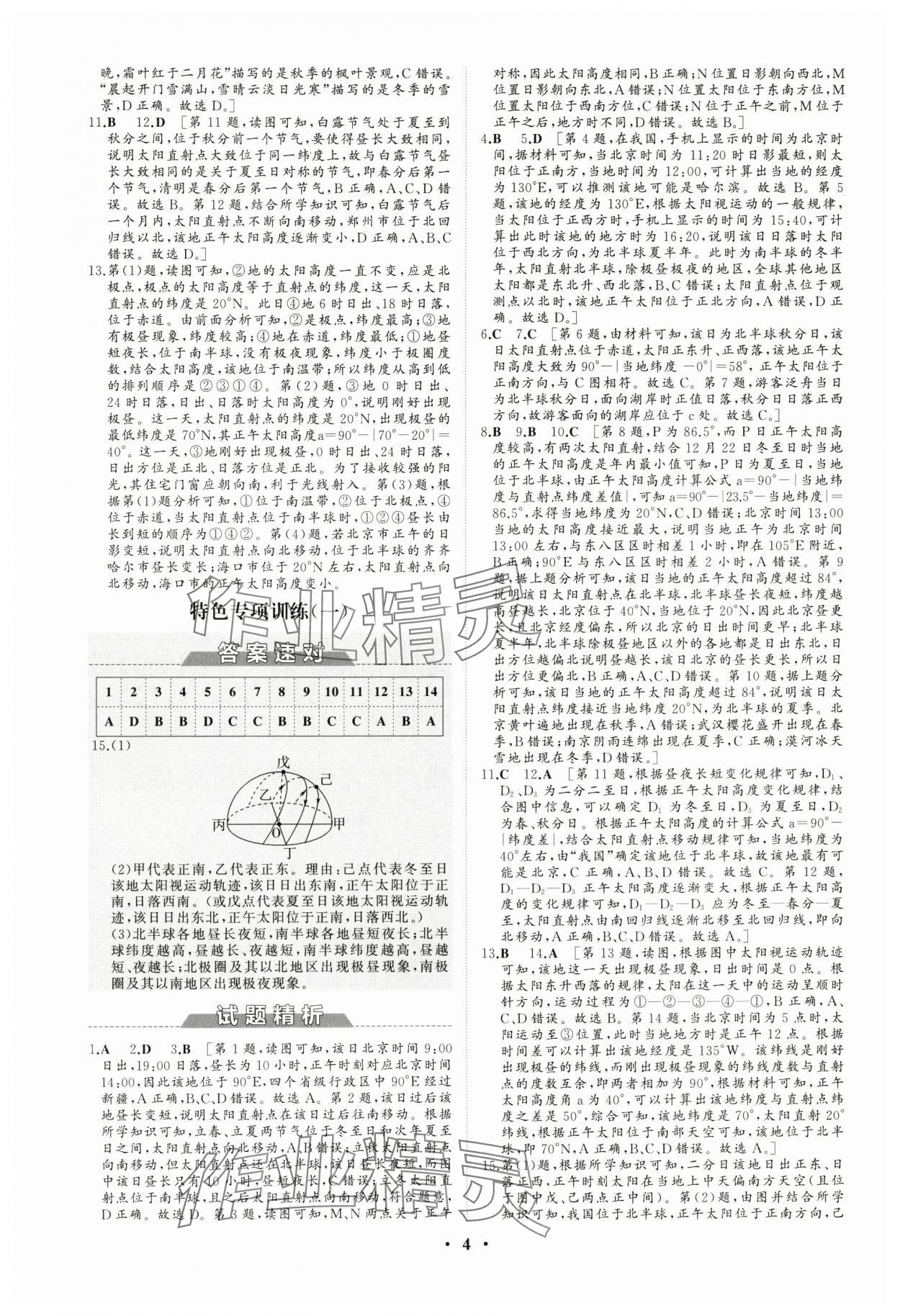 2024年同步練習(xí)冊分層檢測卷高中地理選擇性必修1人教版 參考答案第4頁