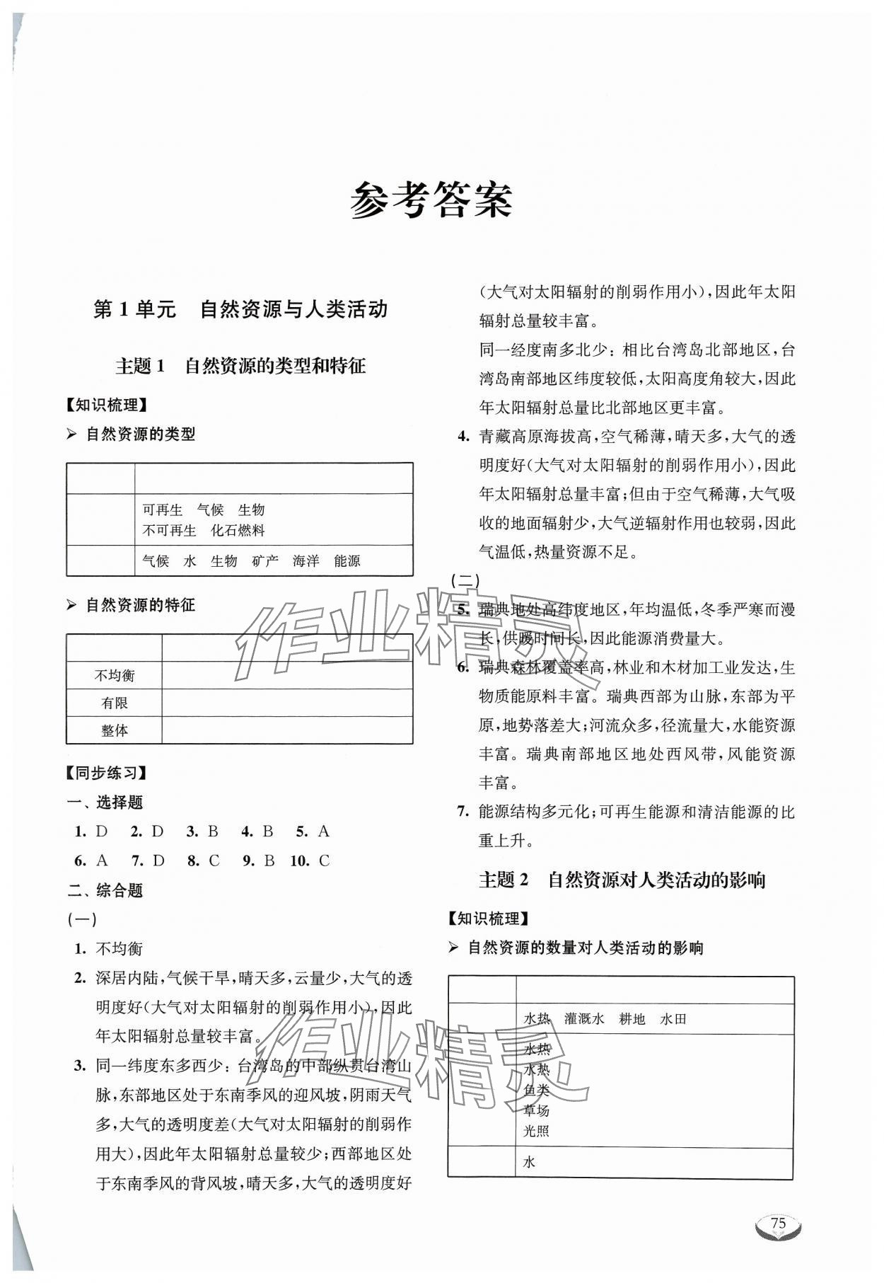 2023年40分鐘同步精準(zhǔn)練高中地理選擇性必修3滬教版 第1頁