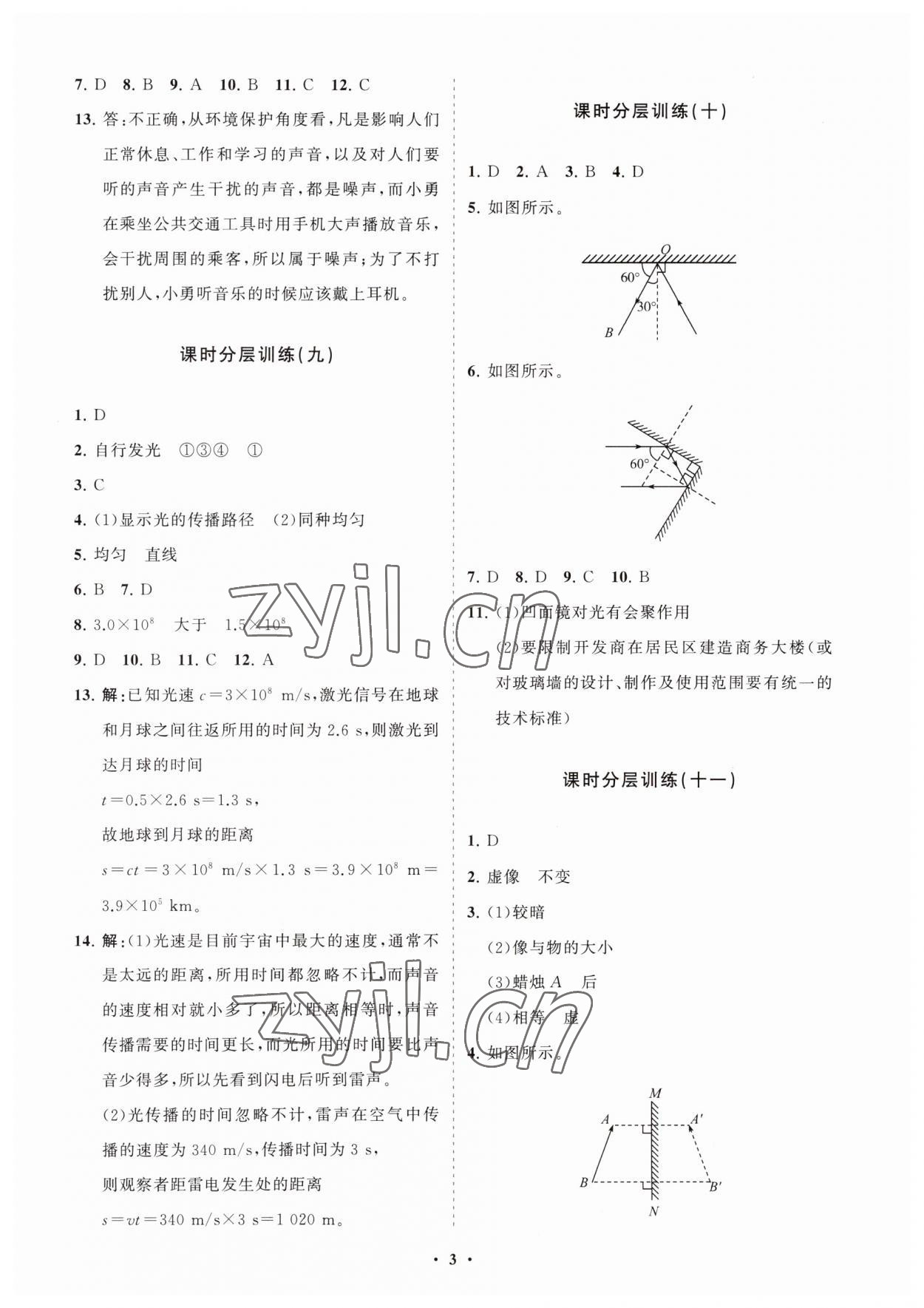 2023年同步練習冊分層卷八年級物理上冊魯科版54制 參考答案第3頁