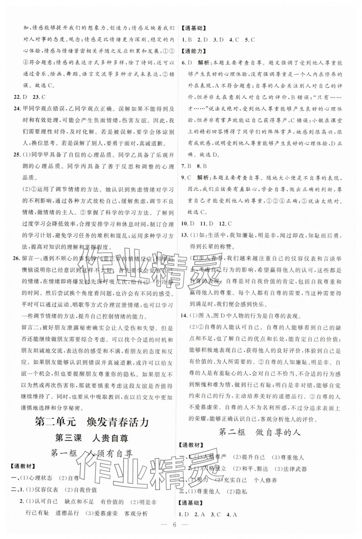 2025年優加學案課時通七年級道德與法治下冊人教版 第6頁